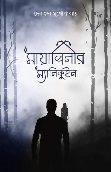 মায়াবিনীর ম্যানিকুইন