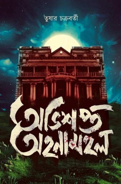 অভিশপ্ত অহনামহল