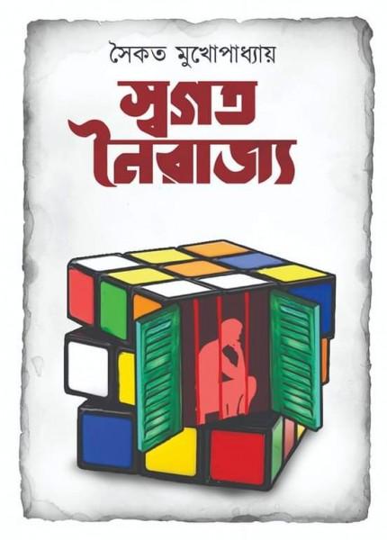 স্বগত নৈরাজ্য