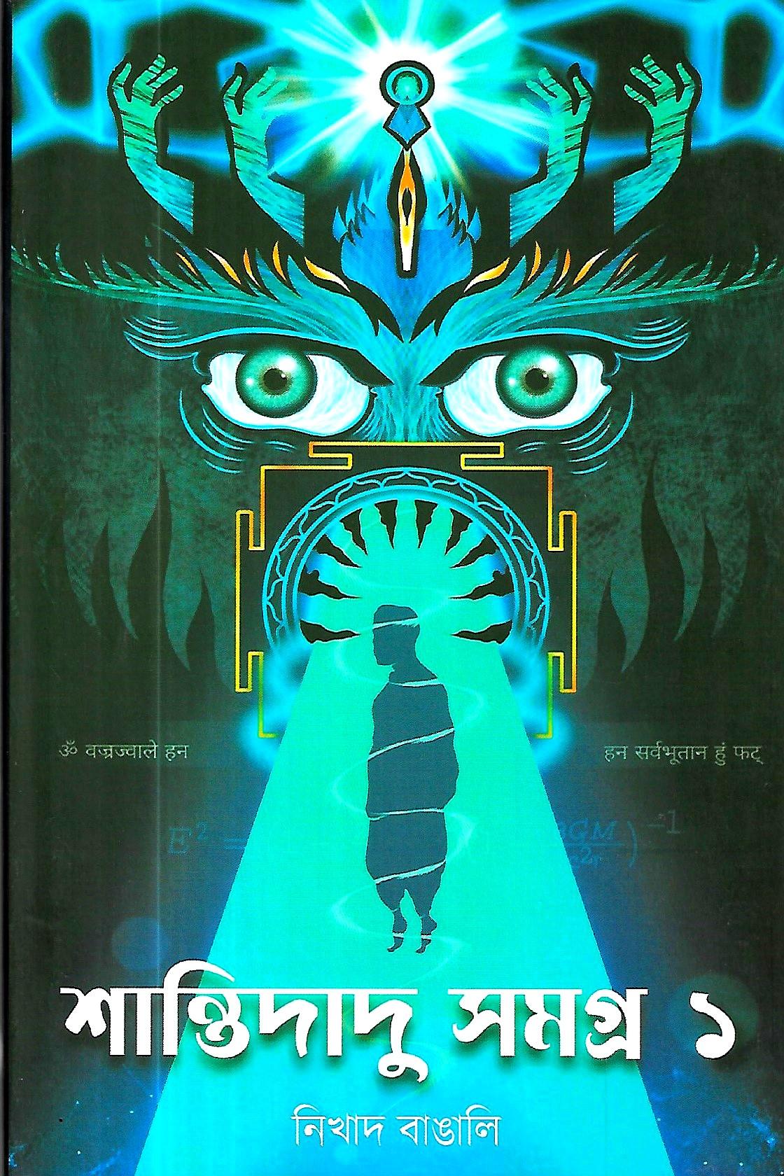 শান্তিদাদু সমগ্র ১