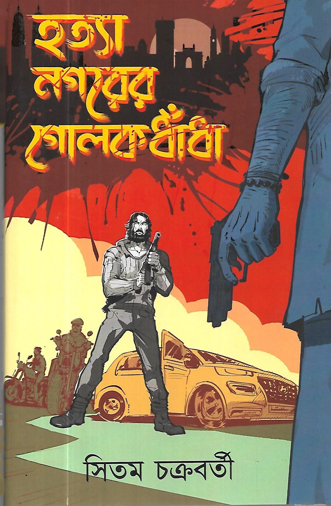 হত্যা নগরের গোলকধাঁধাঁ