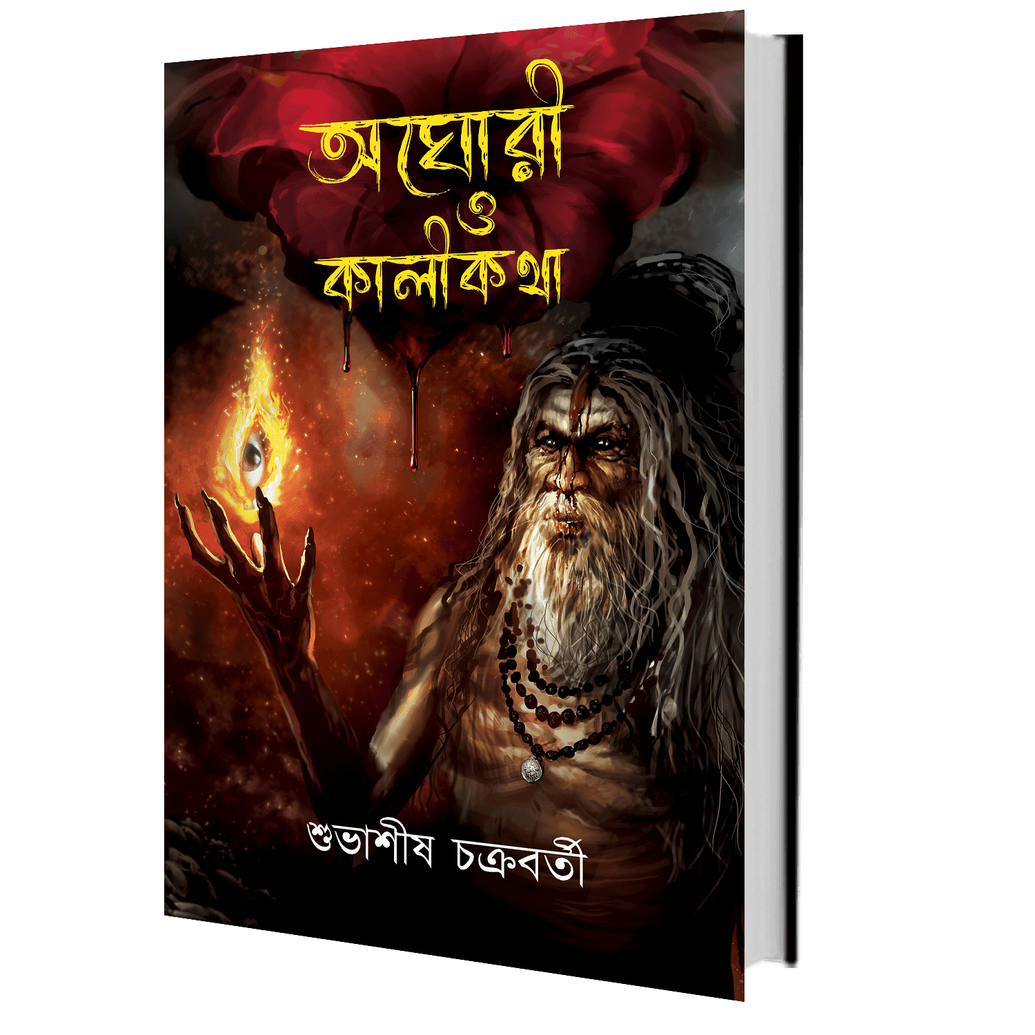 অঘোরী ও কালীকথা