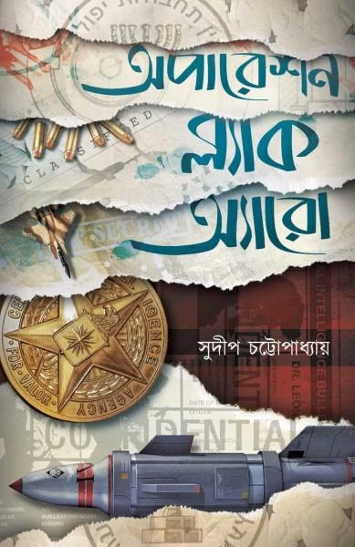 অপারেশন ব্ল্যাক অ্যারো