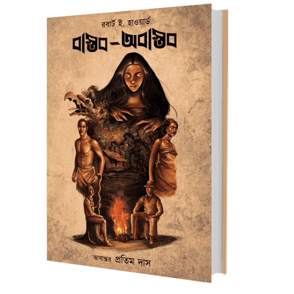 বাস্তব অবাস্তব