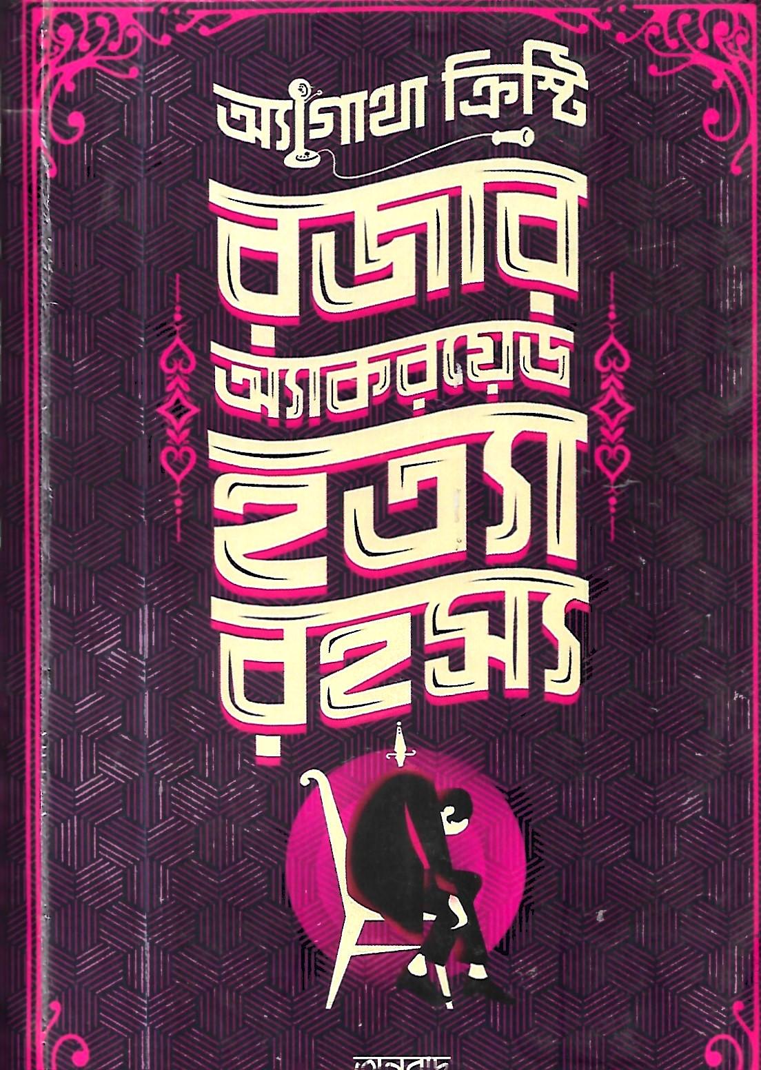 রজার অ্যাকরয়েড হত্যা রহস্য