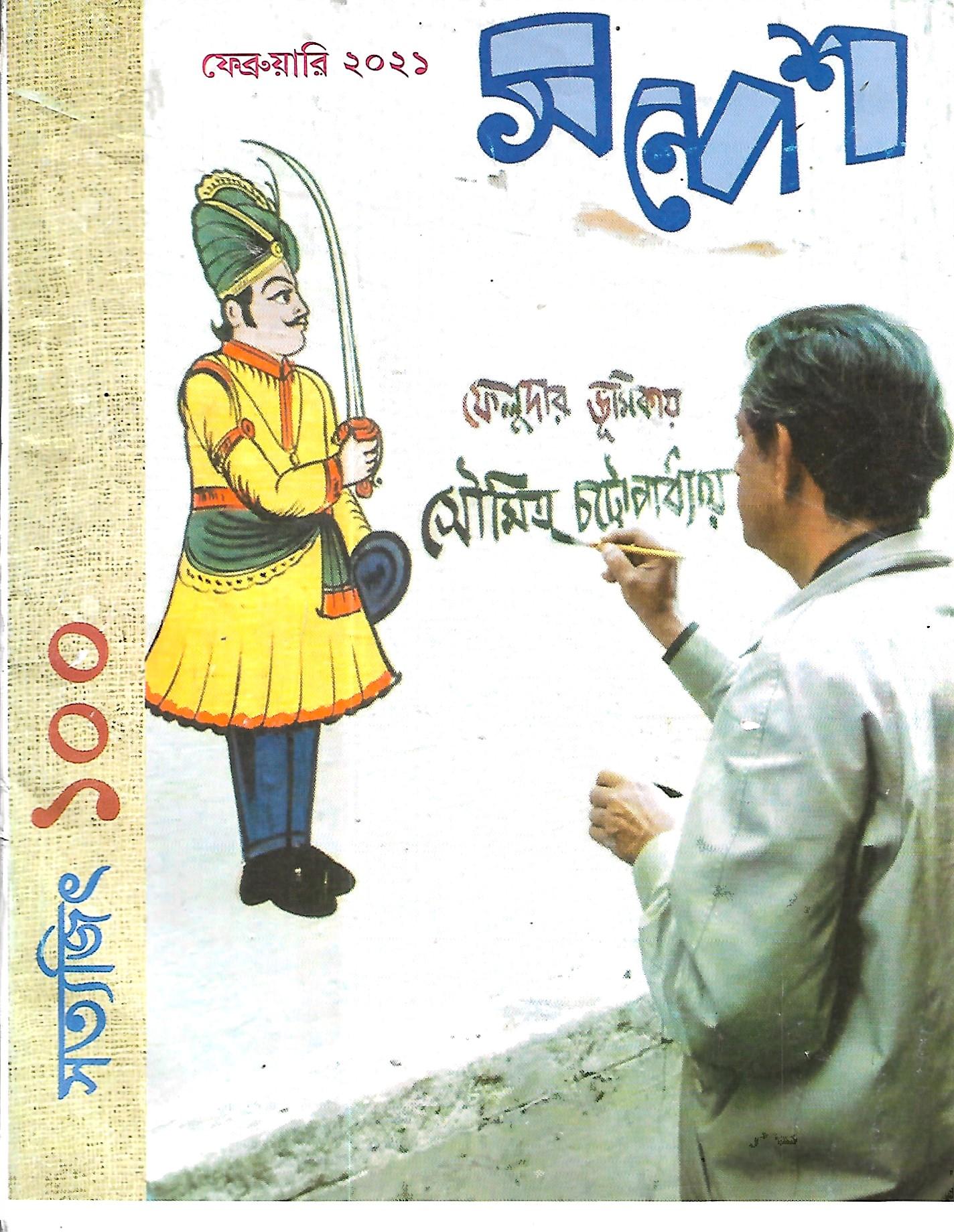 সন্দেশ ফেব্রুয়ারি ২০২১