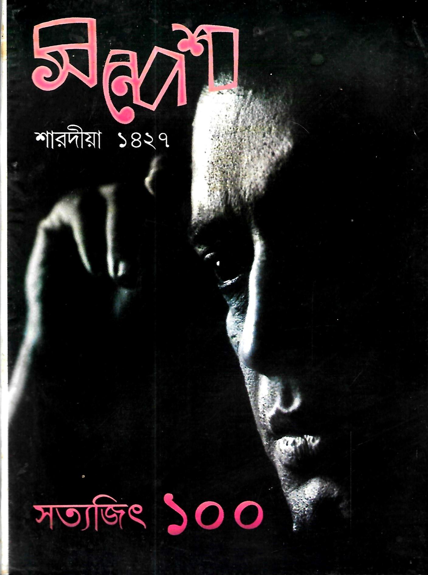 সন্দেশ শারদীয়া ১৪২৭