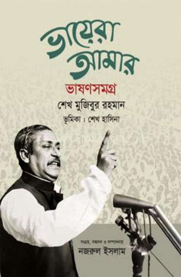 ভায়েরা আমার : ভাষণসমগ্র (বঙ্গবন্ধুর ভাষণ সমগ্র)
