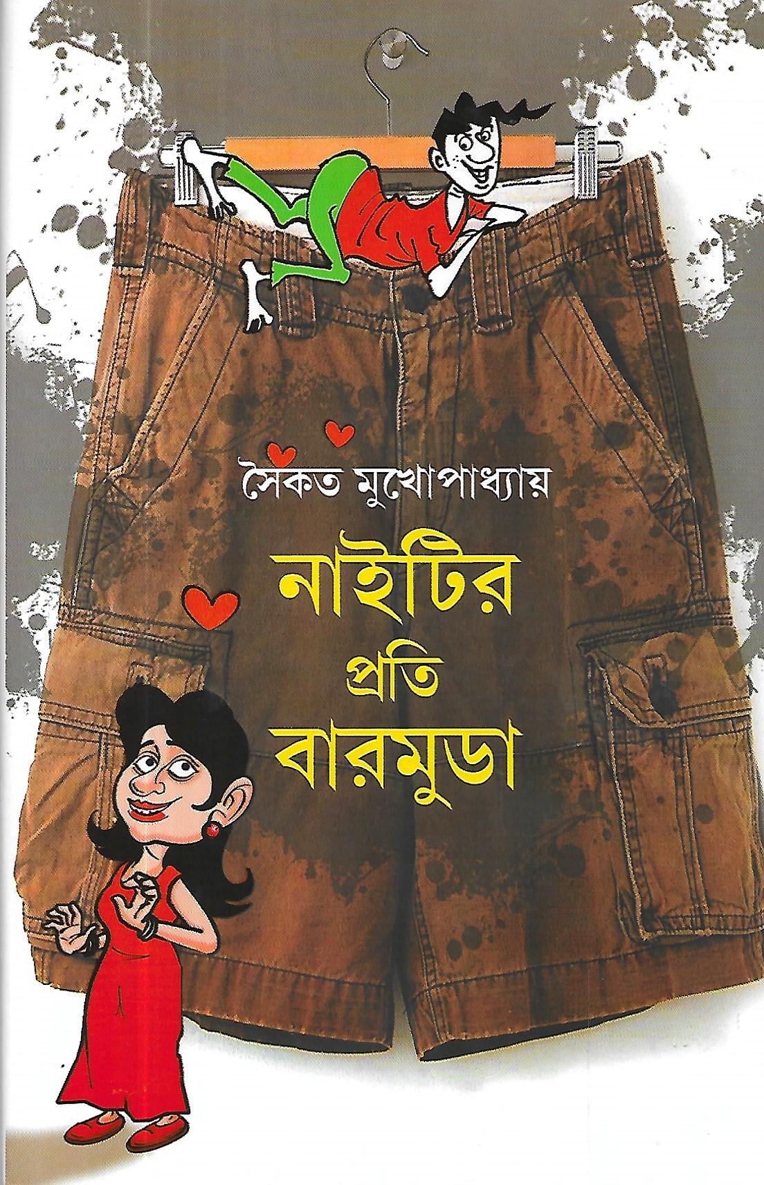 নাইটির প্রতি বারমুডা