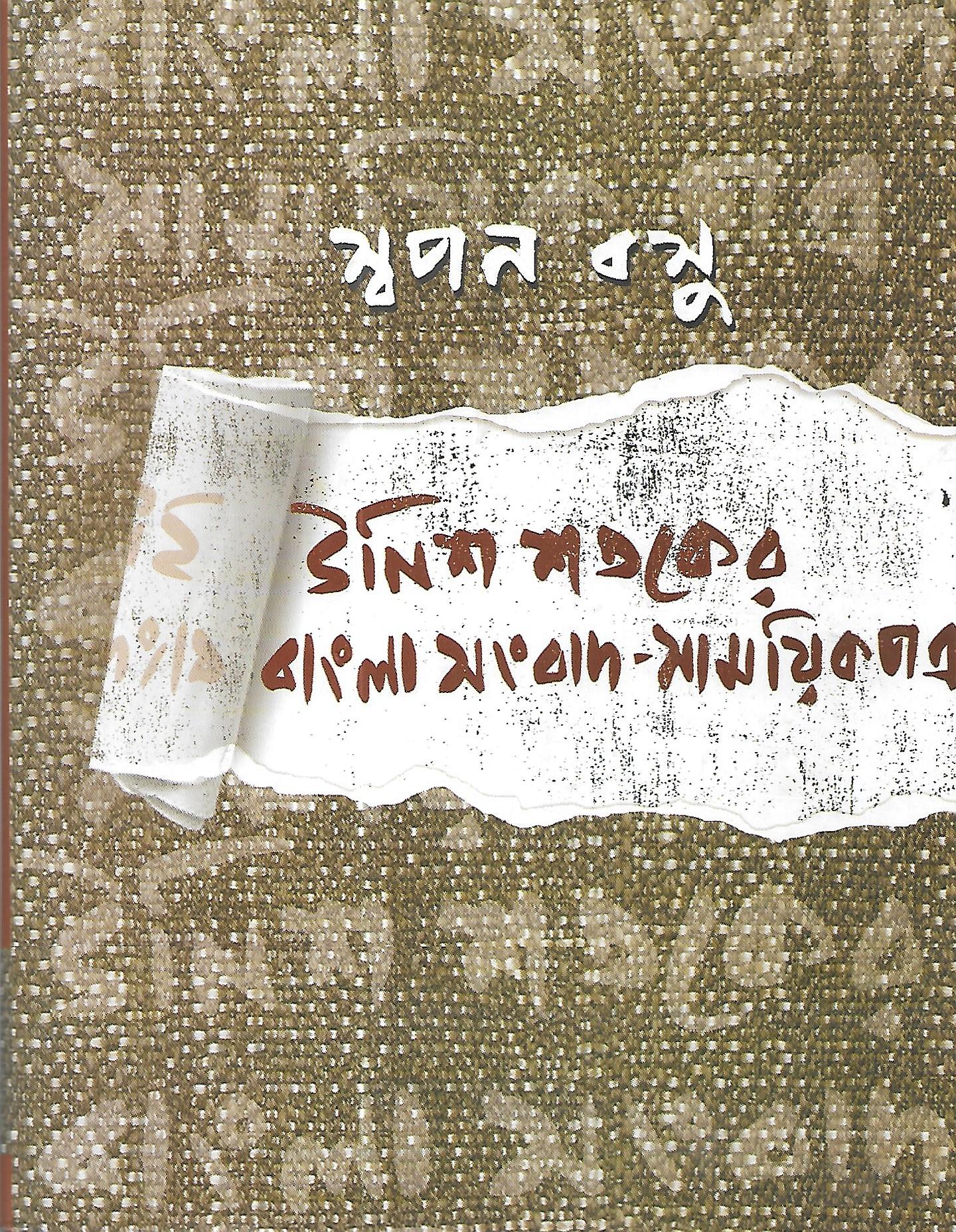 উনিশ শতকের বাংলা সংবাদ-সাময়িকপত্র