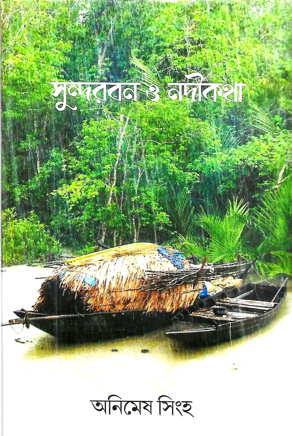 সুন্দরবন ও নদীকথা