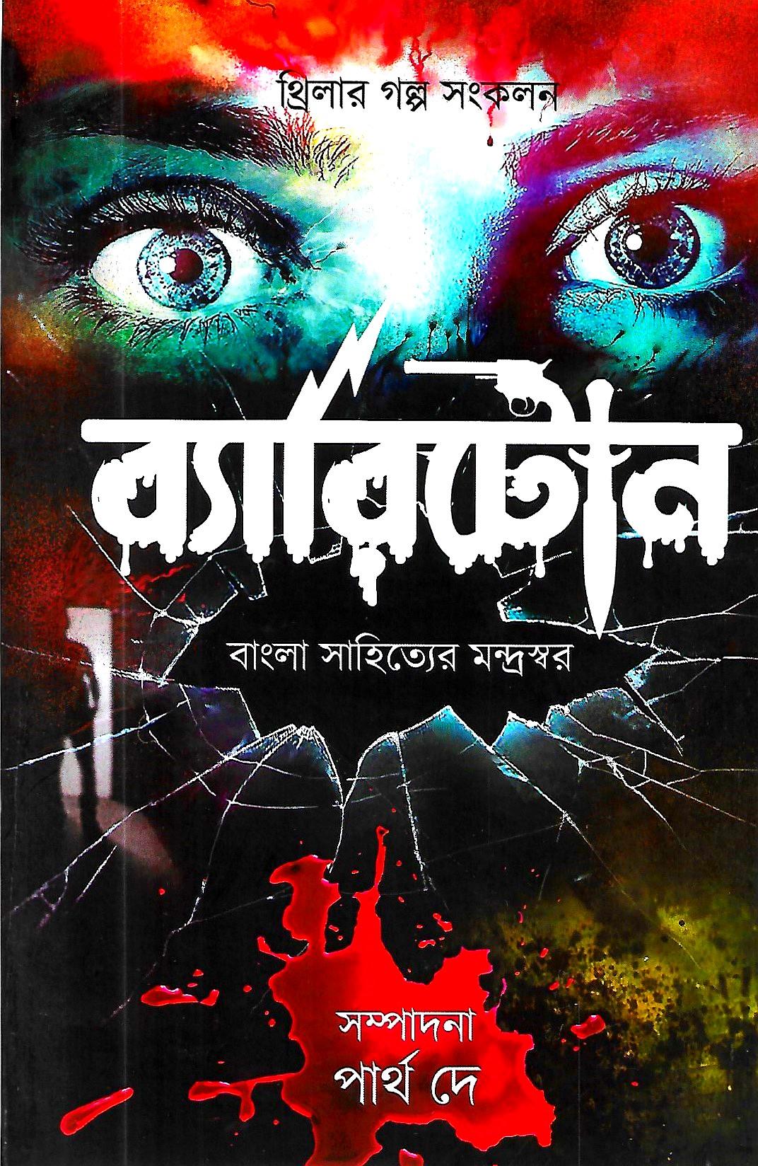 ব্যারিটোন - বাংলা সাহিত্যের মন্দ্রস্বর