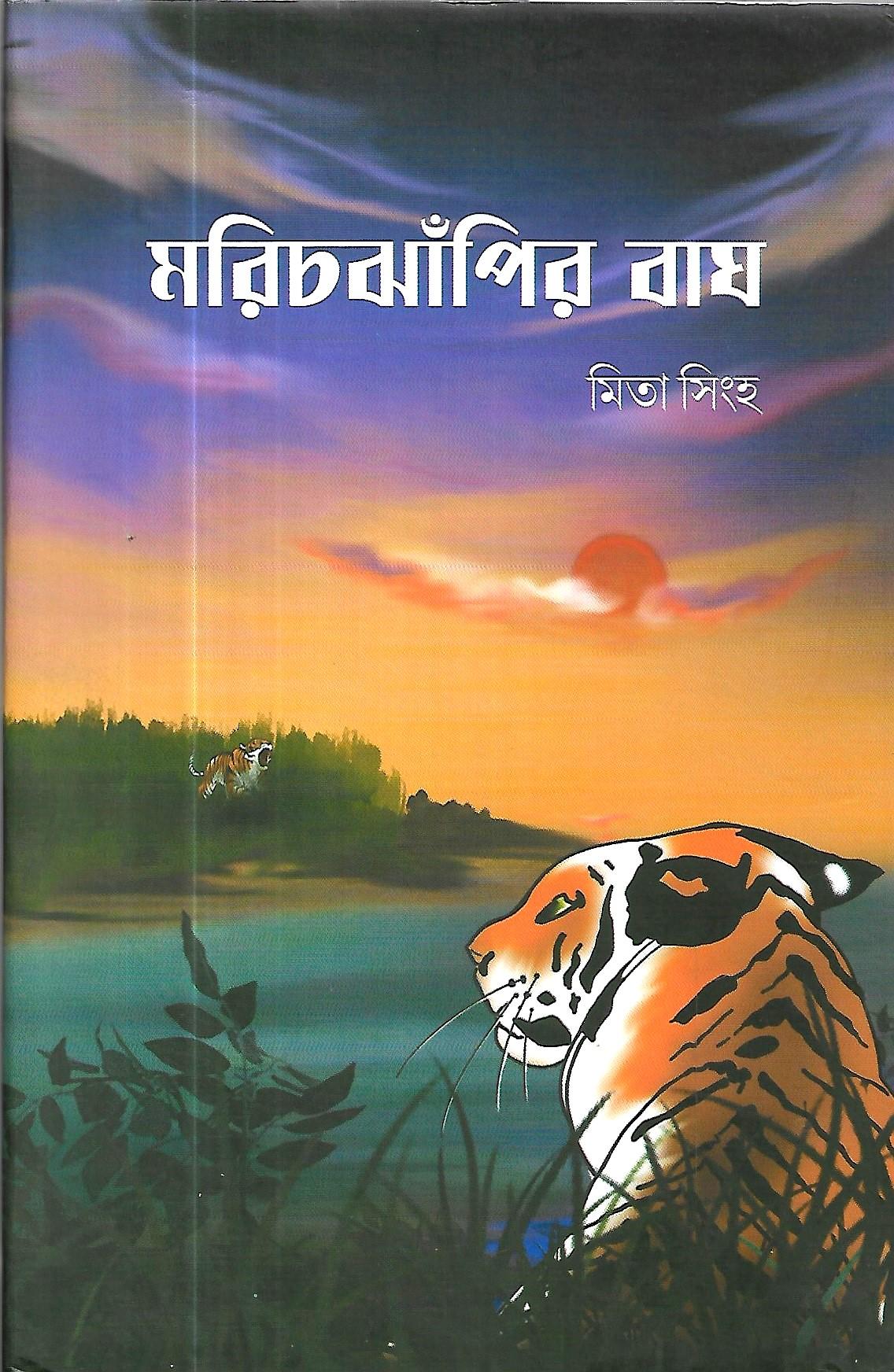 মরিচঝাঁপির বাঘ