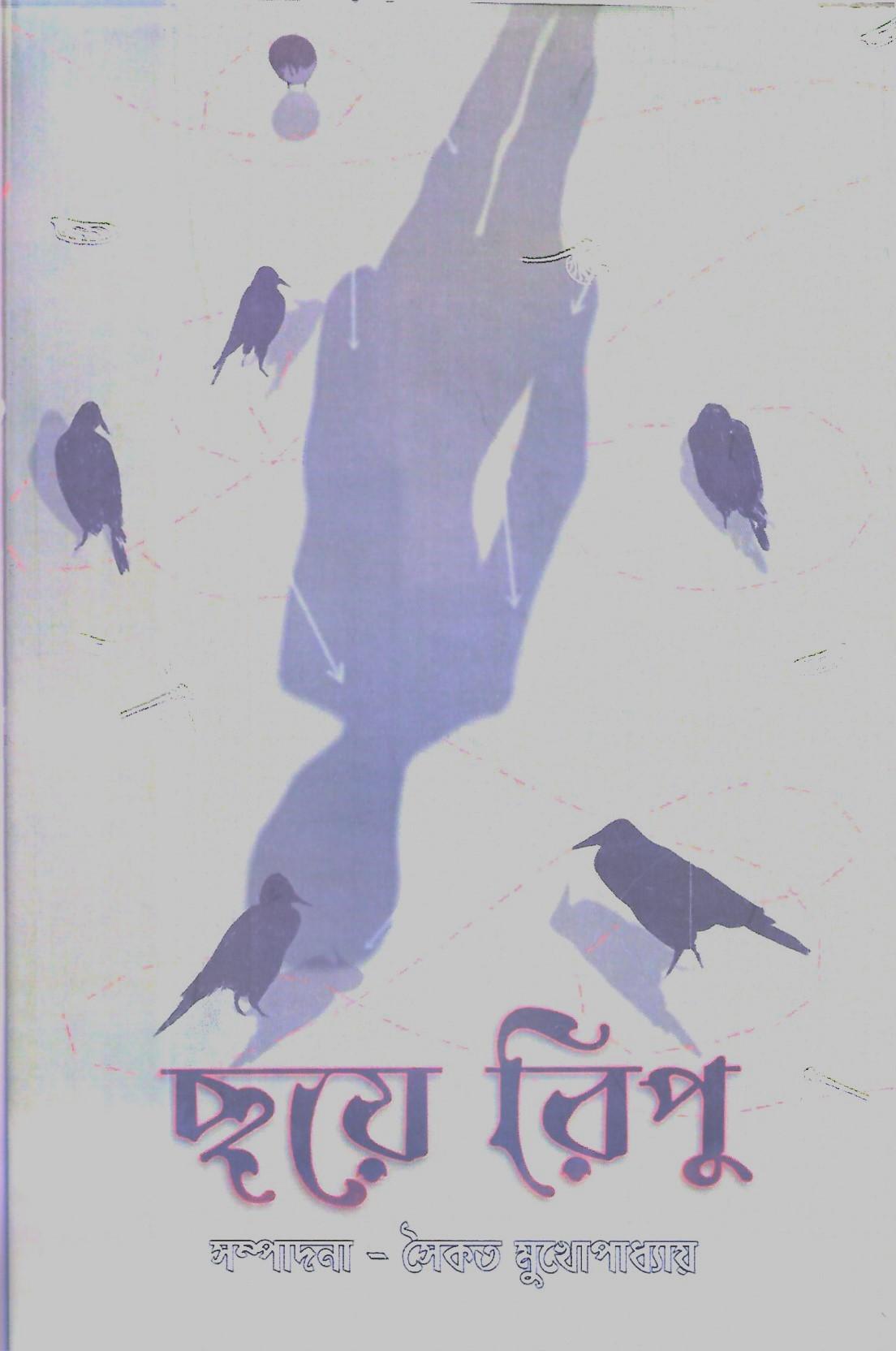 ছয়ে রিপু