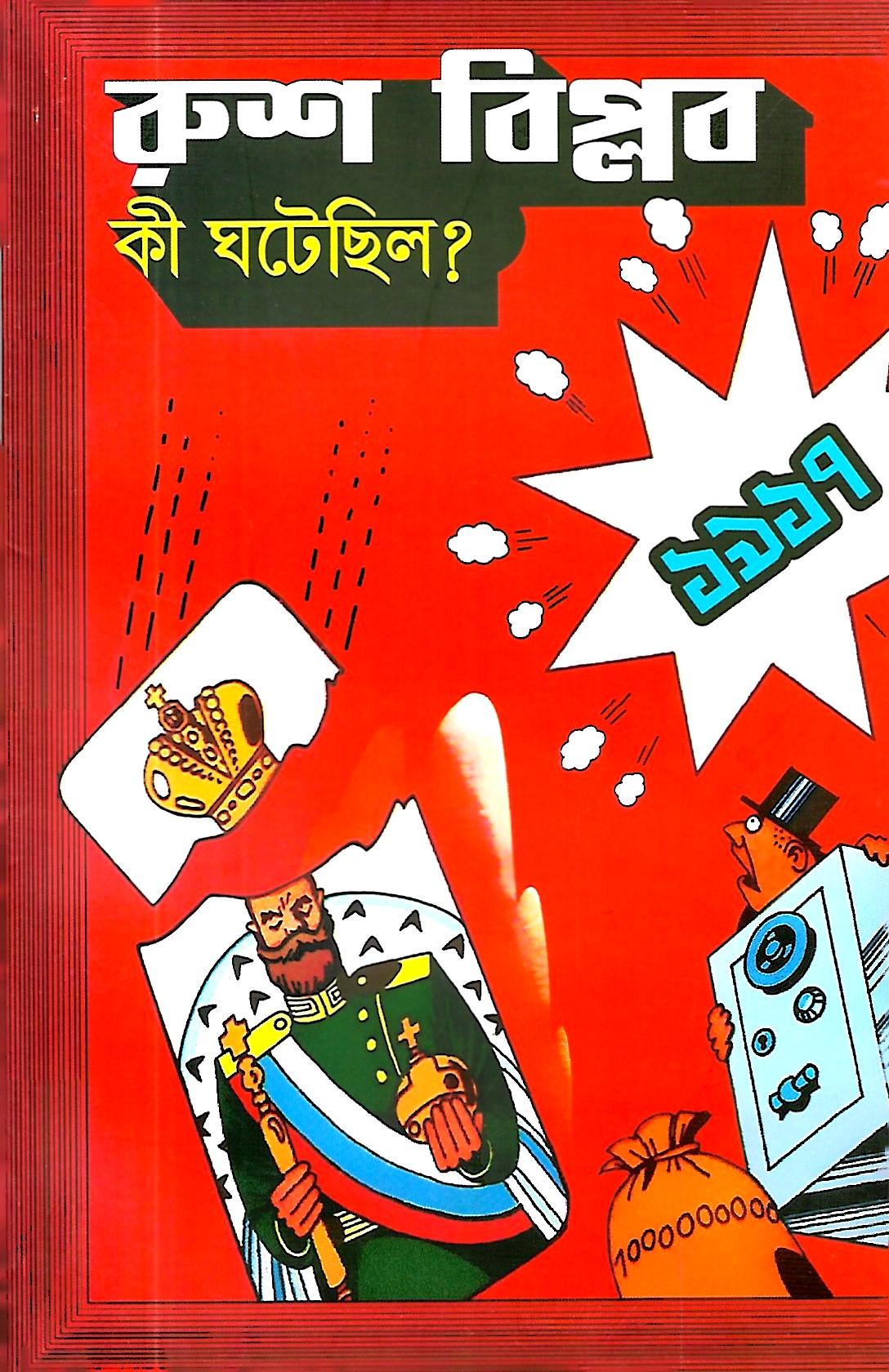 রুশ বিপ্লব