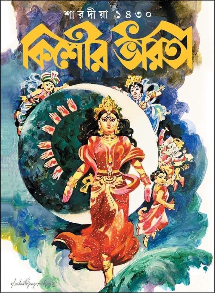 শারদীয়া কিশোর ভারতী ১৪৩০ || ২০২৩