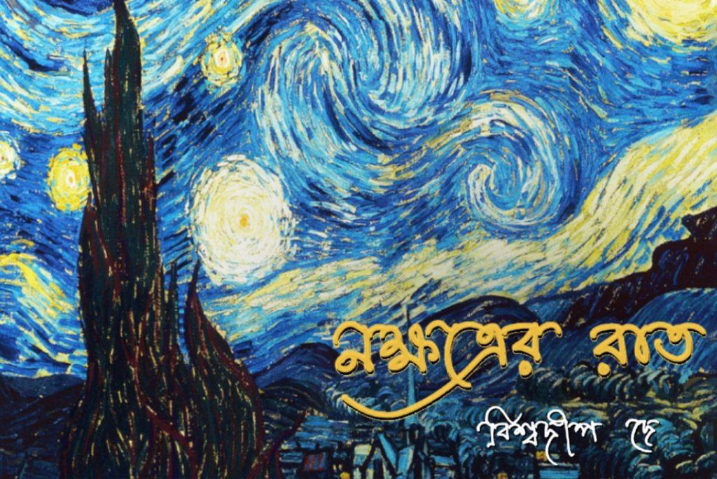 নক্ষত্রের রাত