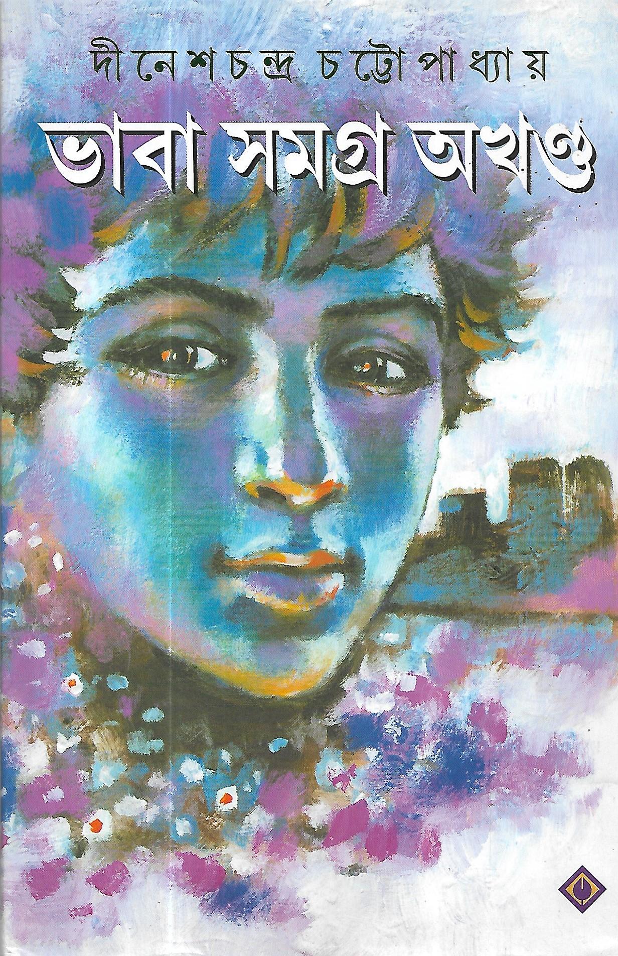 ভাবা সমগ্র অখণ্ড