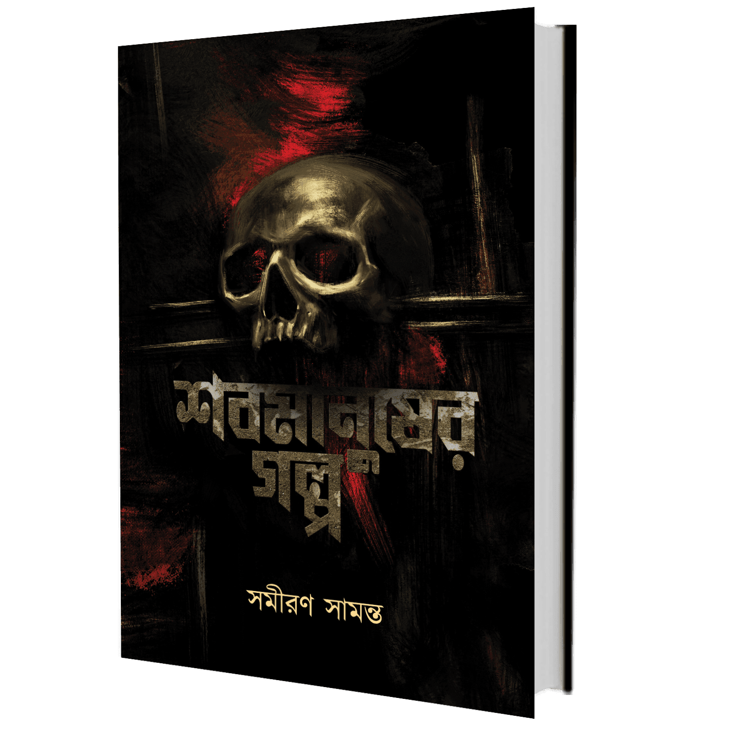 শবমানুষের গল্প