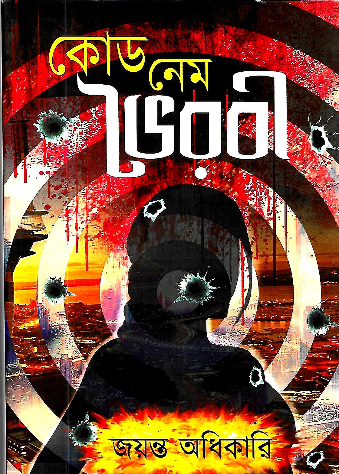 কোড নেম ভৈরবী