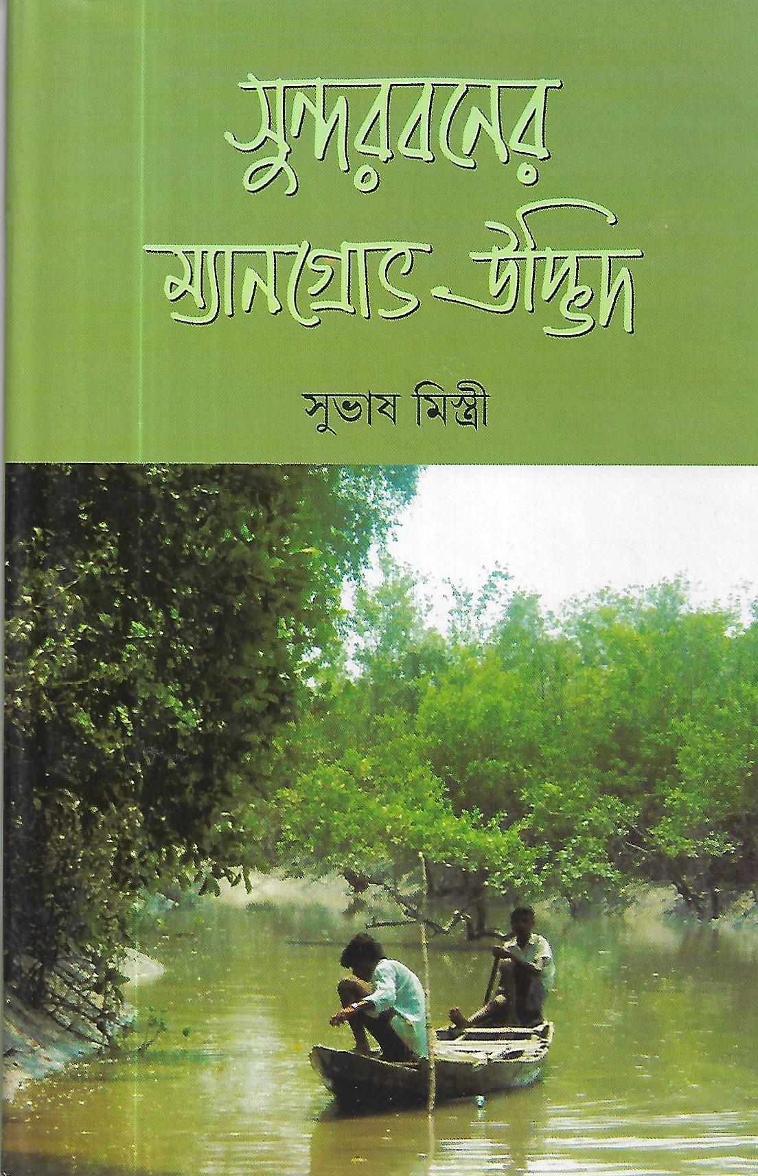 সুন্দরবনের ম্যানগ্রোত উদ্ভিদ