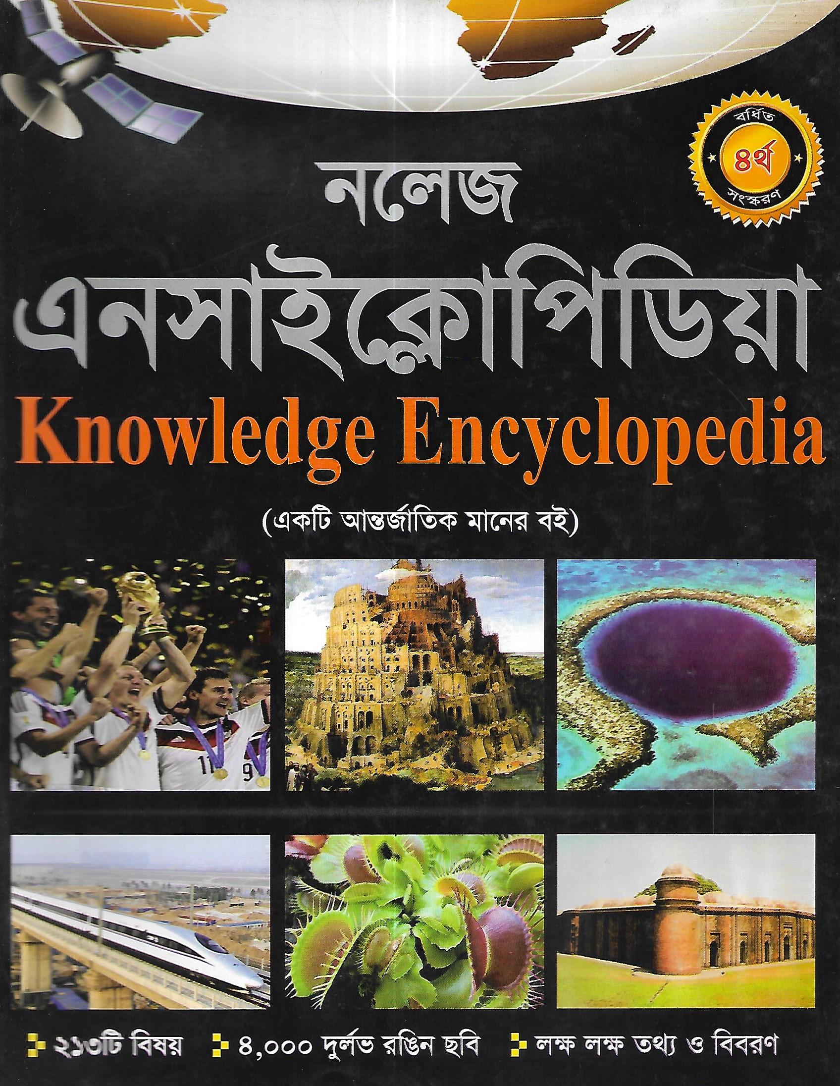নলেজ এনসাইক্লোপিডিয়া