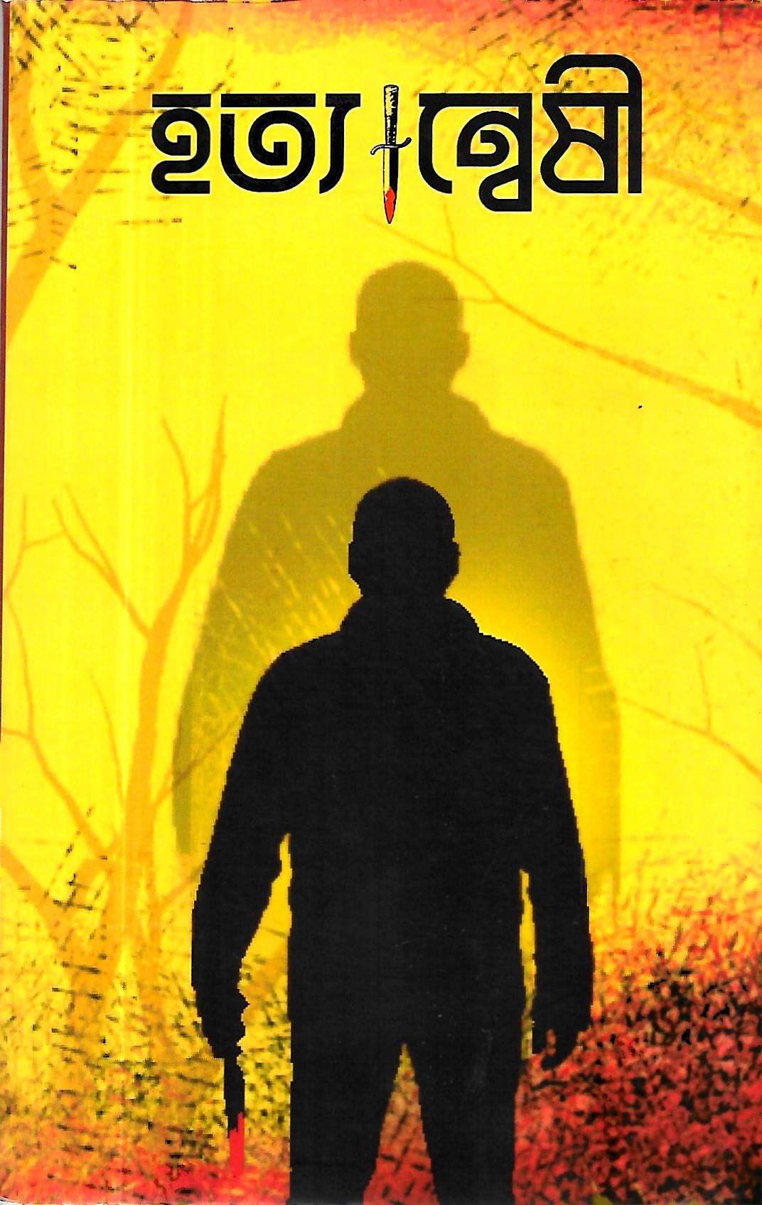 হত্যান্বেষী