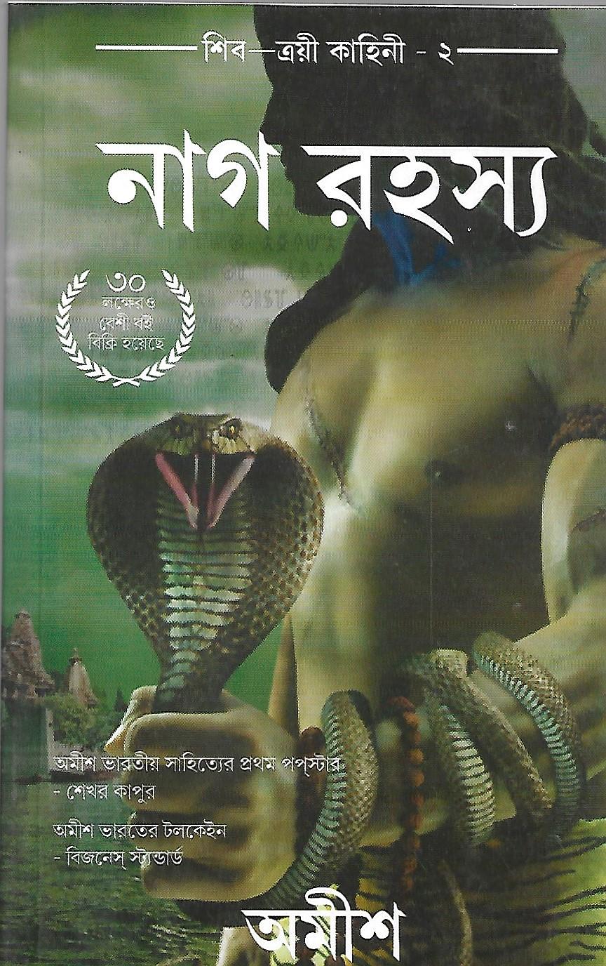 নাগ রহস্য