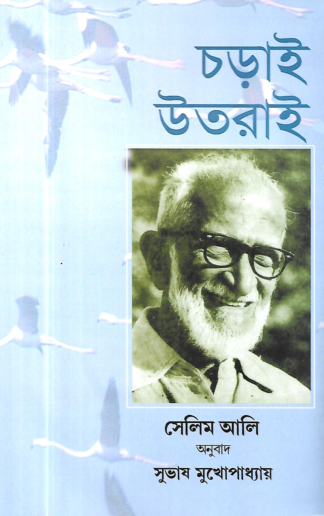 চড়াই উতরাই