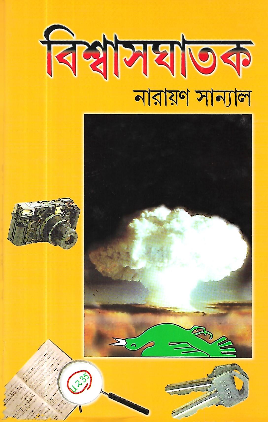 বিশ্বাসঘাতক - নারায়ণ সান্যাল