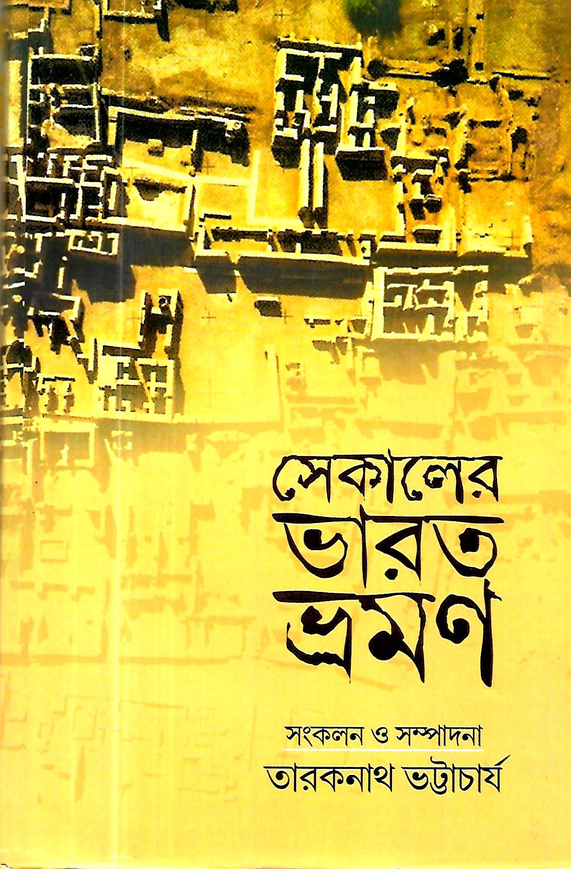 সেকালের ভারত ভ্রমণ