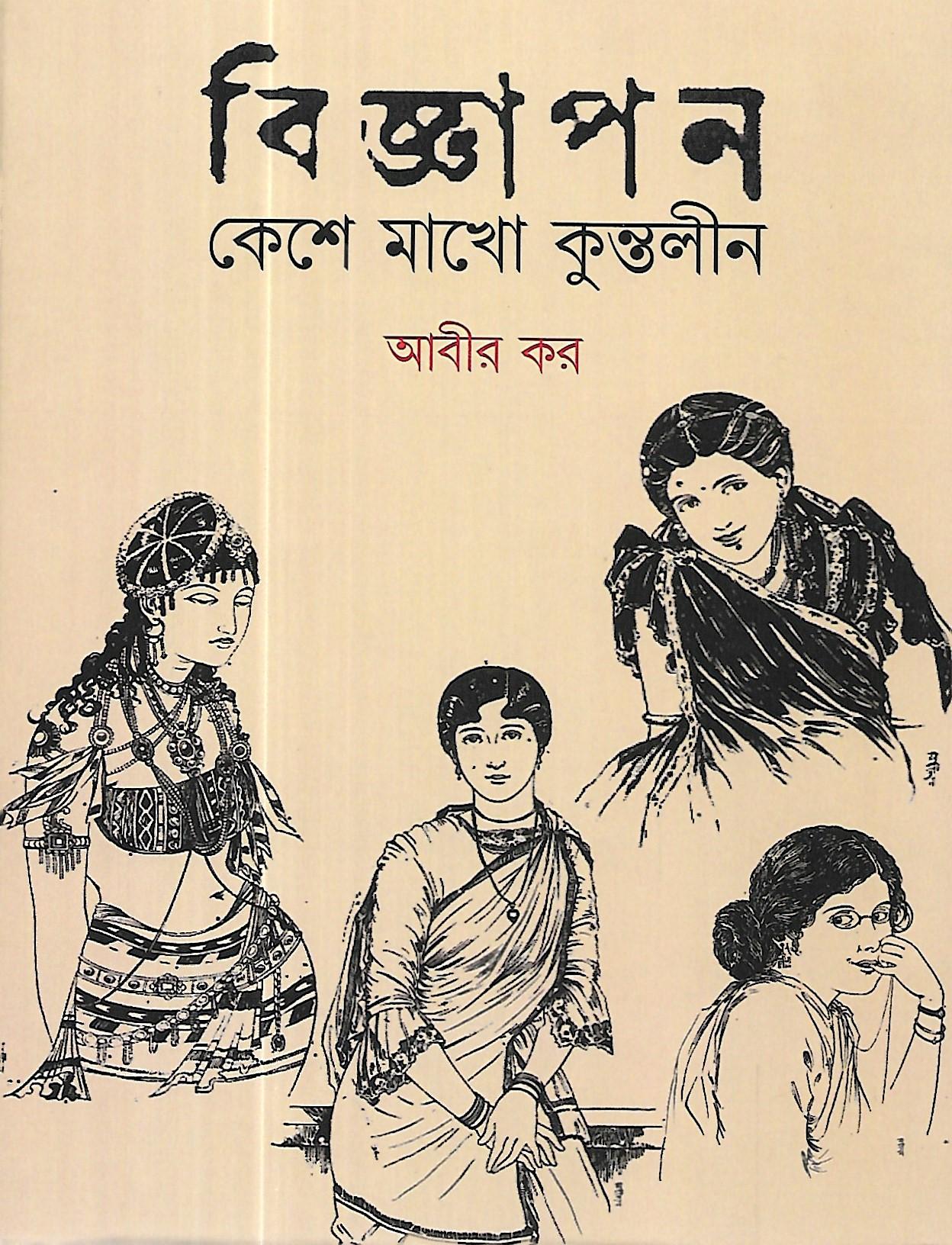 বিজ্ঞাপন কেশে মাখো কুন্তলীন
