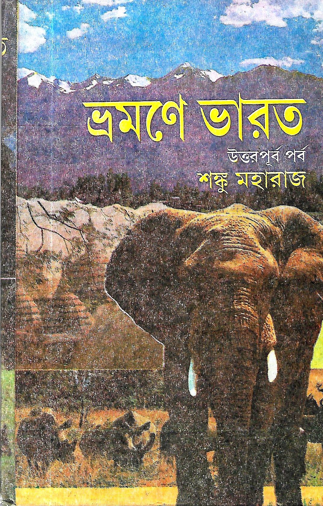 ভ্রমণে ভারত