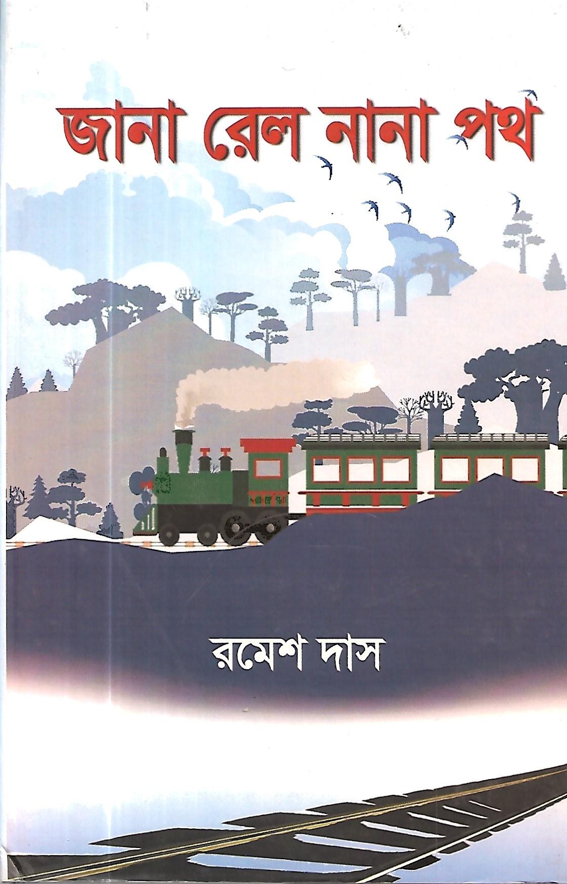 জানা রেল নানা পথ
