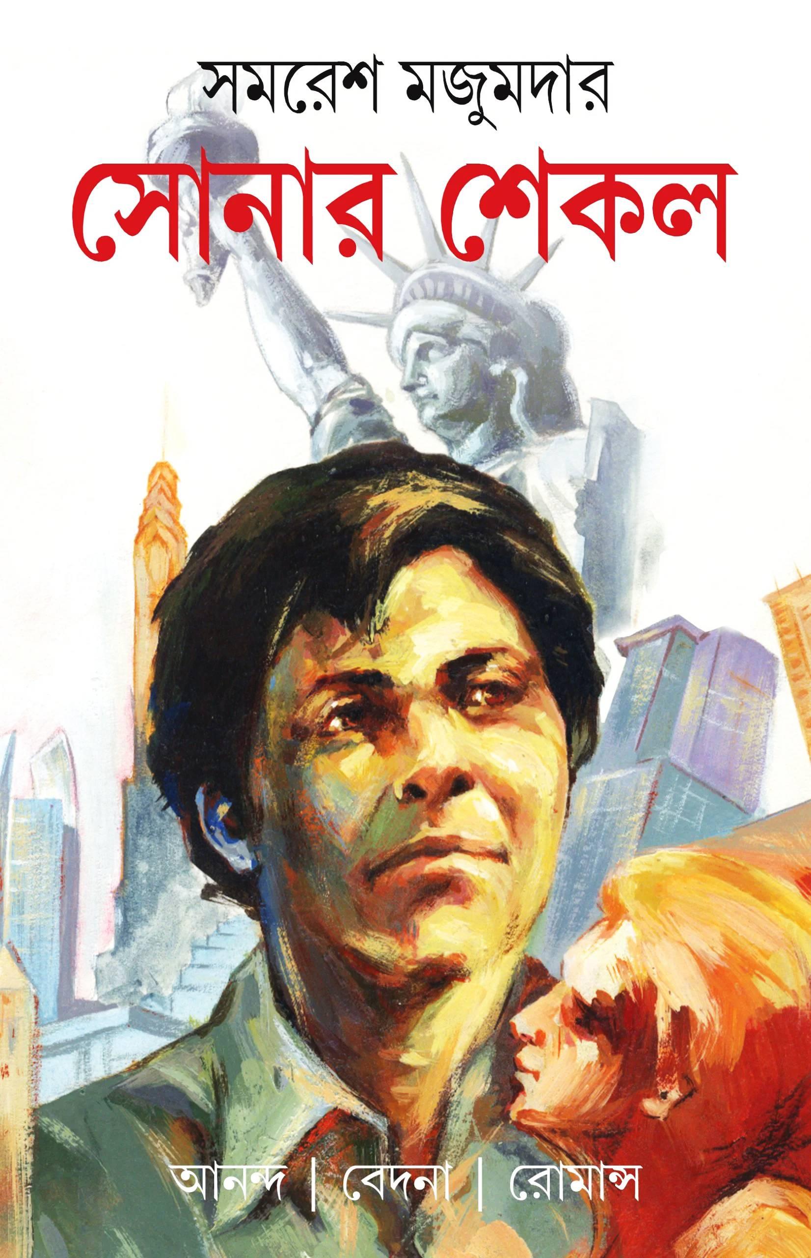 সোনার শেকল