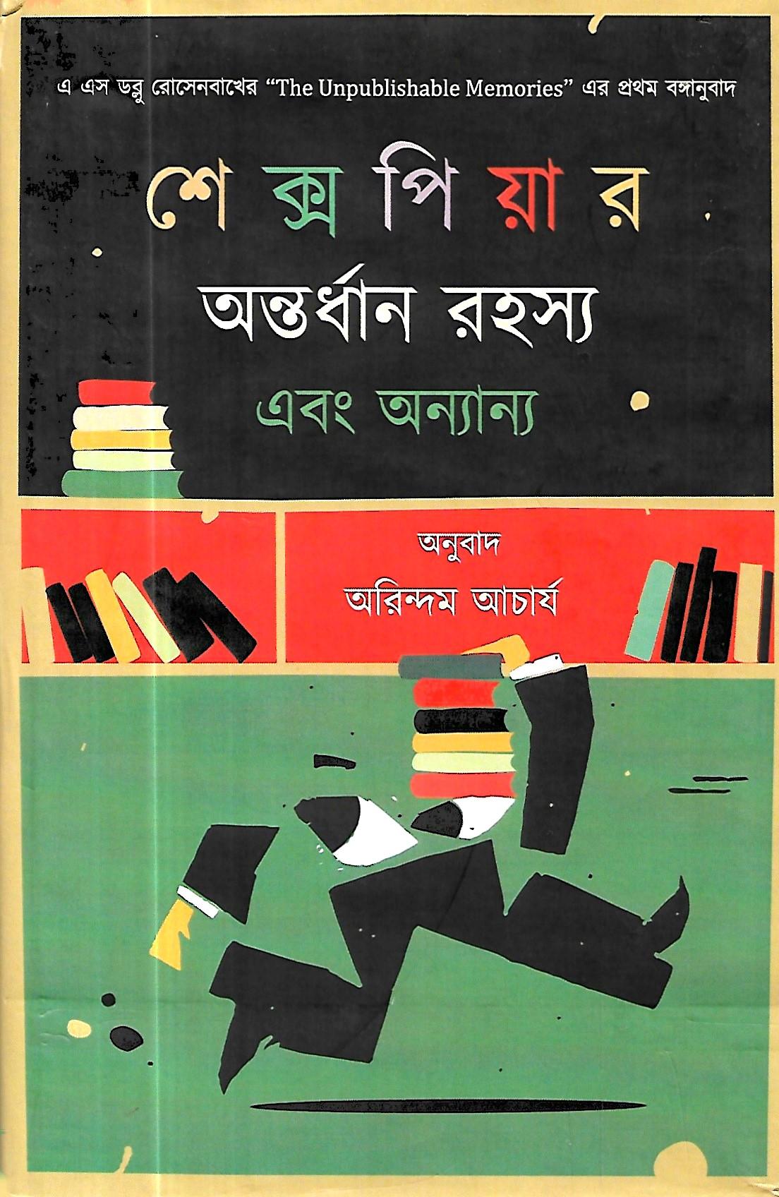 শেক্সপিয়ার অন্তর্ধান রহস্য ও অন্যান্য
