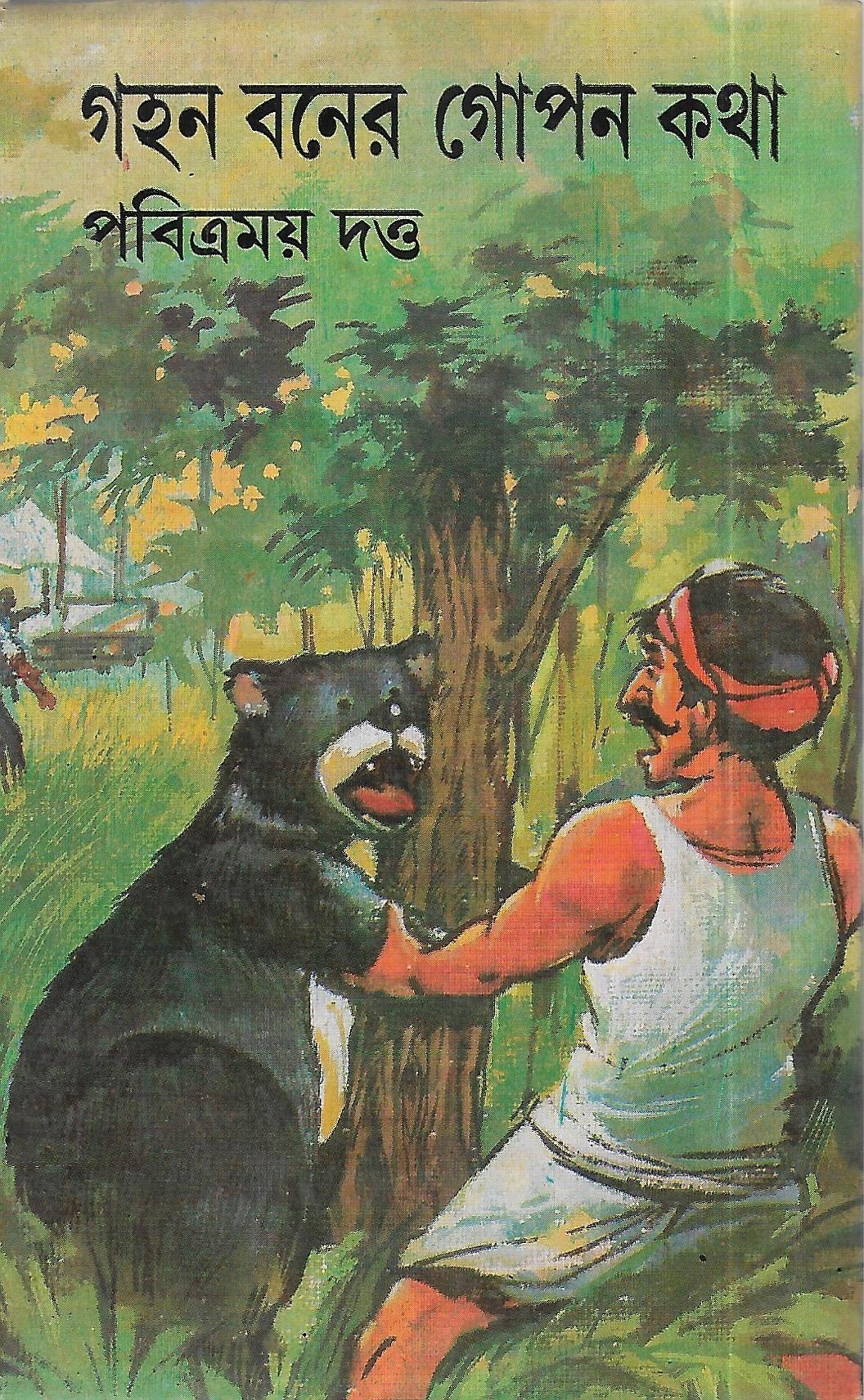 গহন বনের গোপন কথা