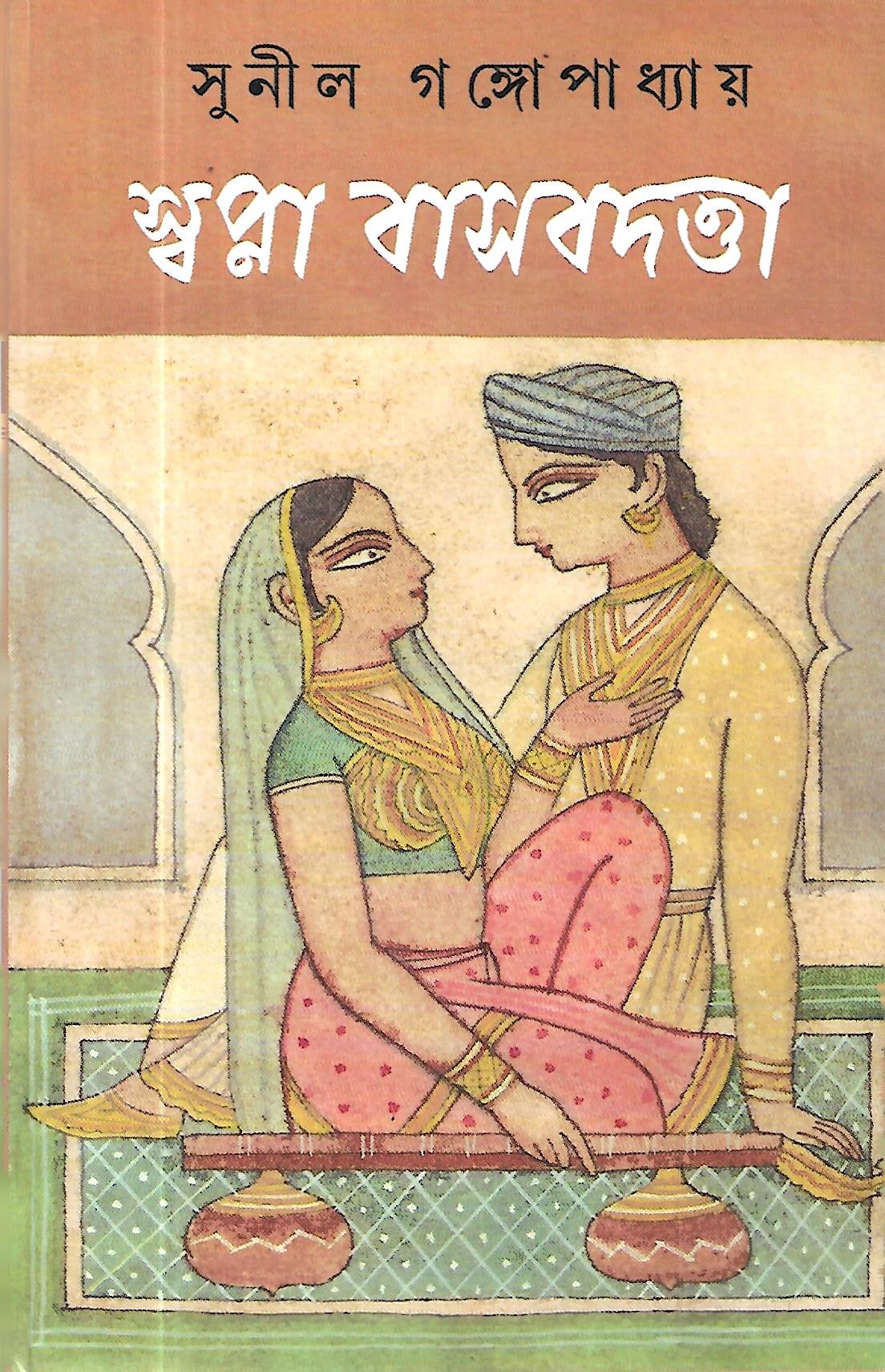 স্বপ্না বাসবদত্তা