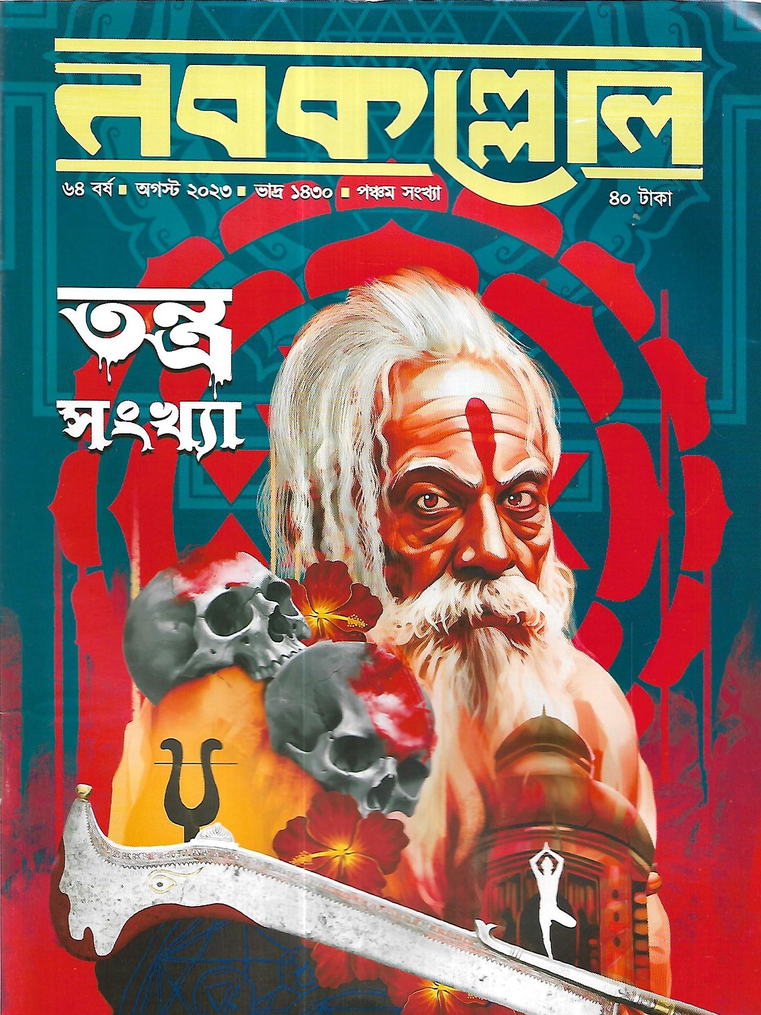 নবকল্লোল তন্ত্র সংখ্যা