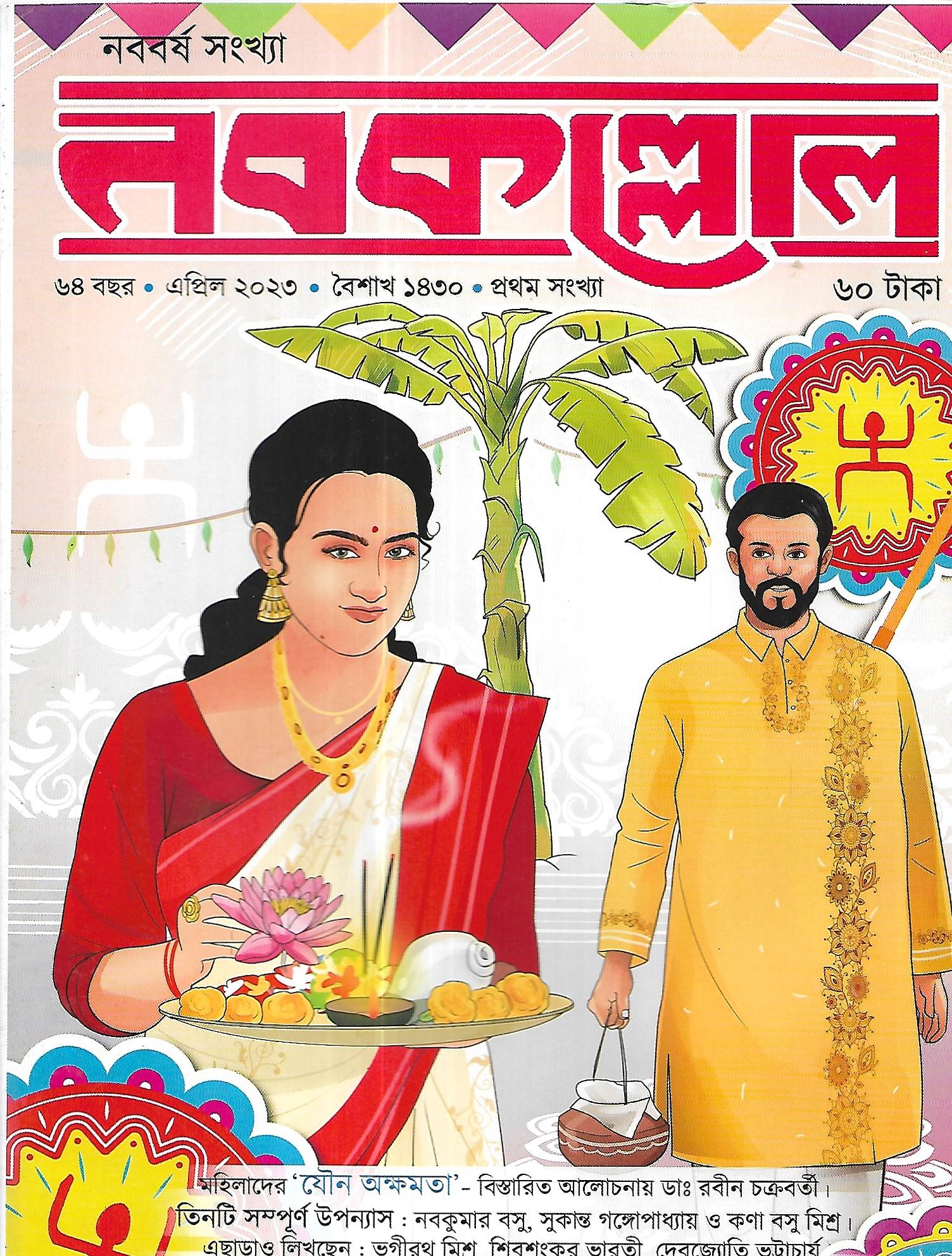 নবকল্লোল বৈশাখী সংখ্যা (এপ্রিল ২০২৩)
