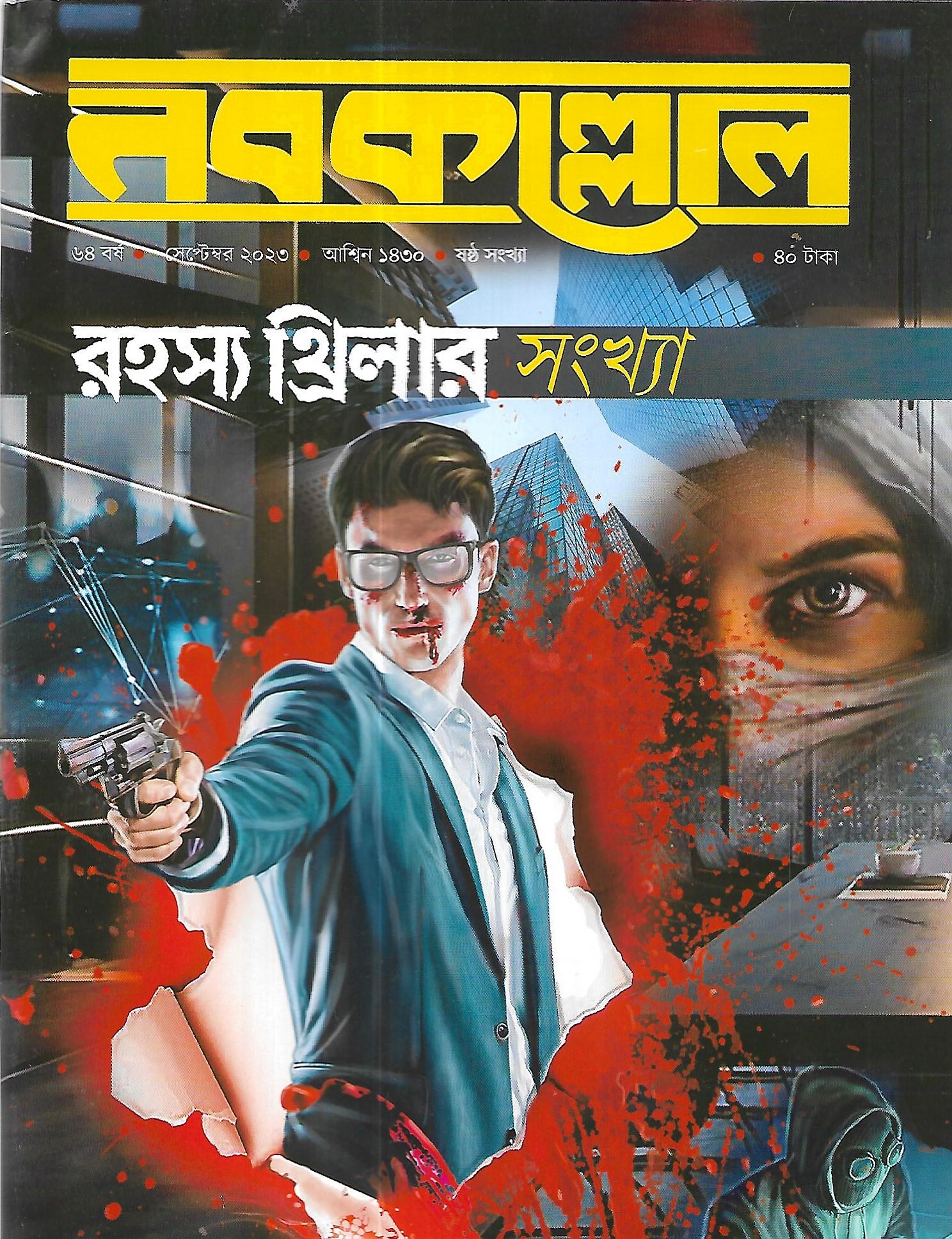 নবকল্লোল সেপ্টেম্বর ২০২৩