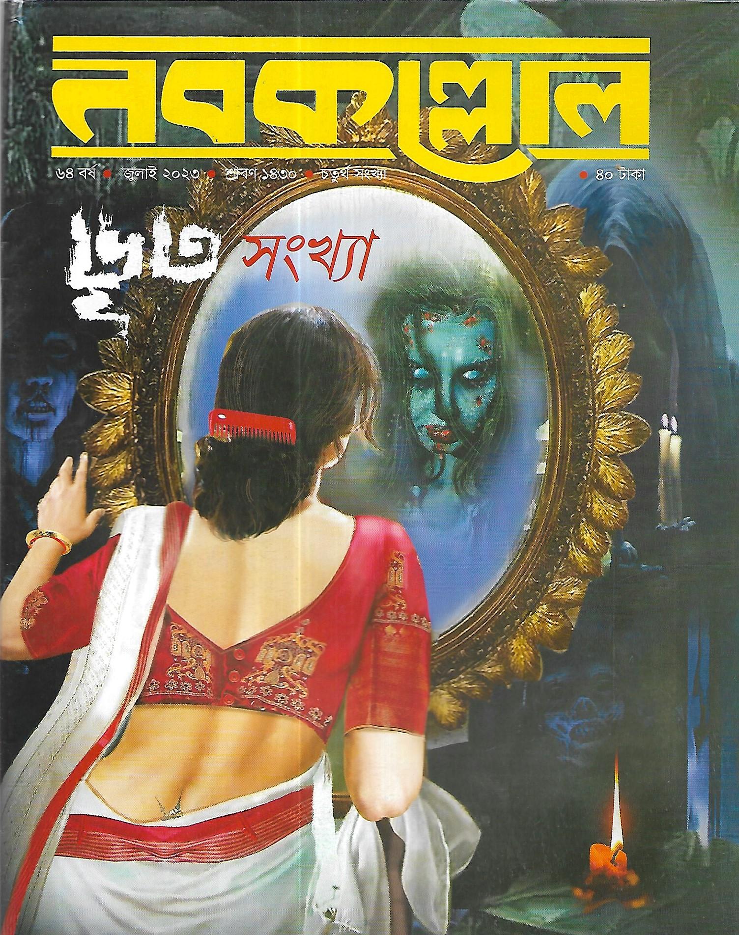 নবকল্লোল ভূত সংখ্যা জুলাই ২০২৩