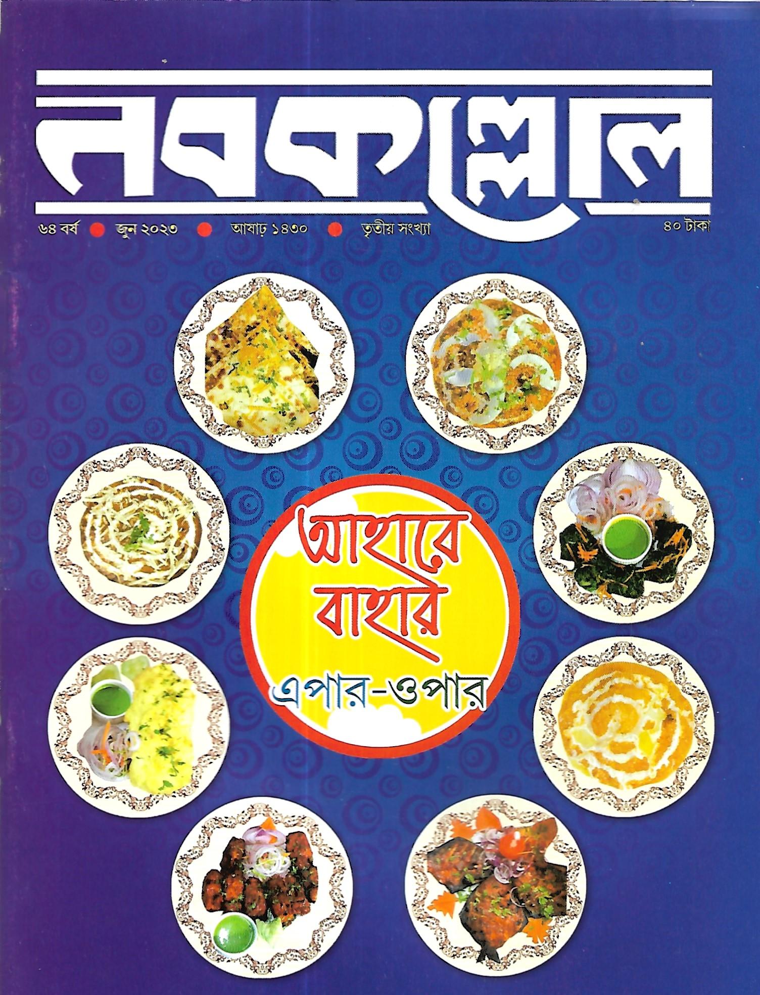 নবকল্লোল জুন ২০২৩
