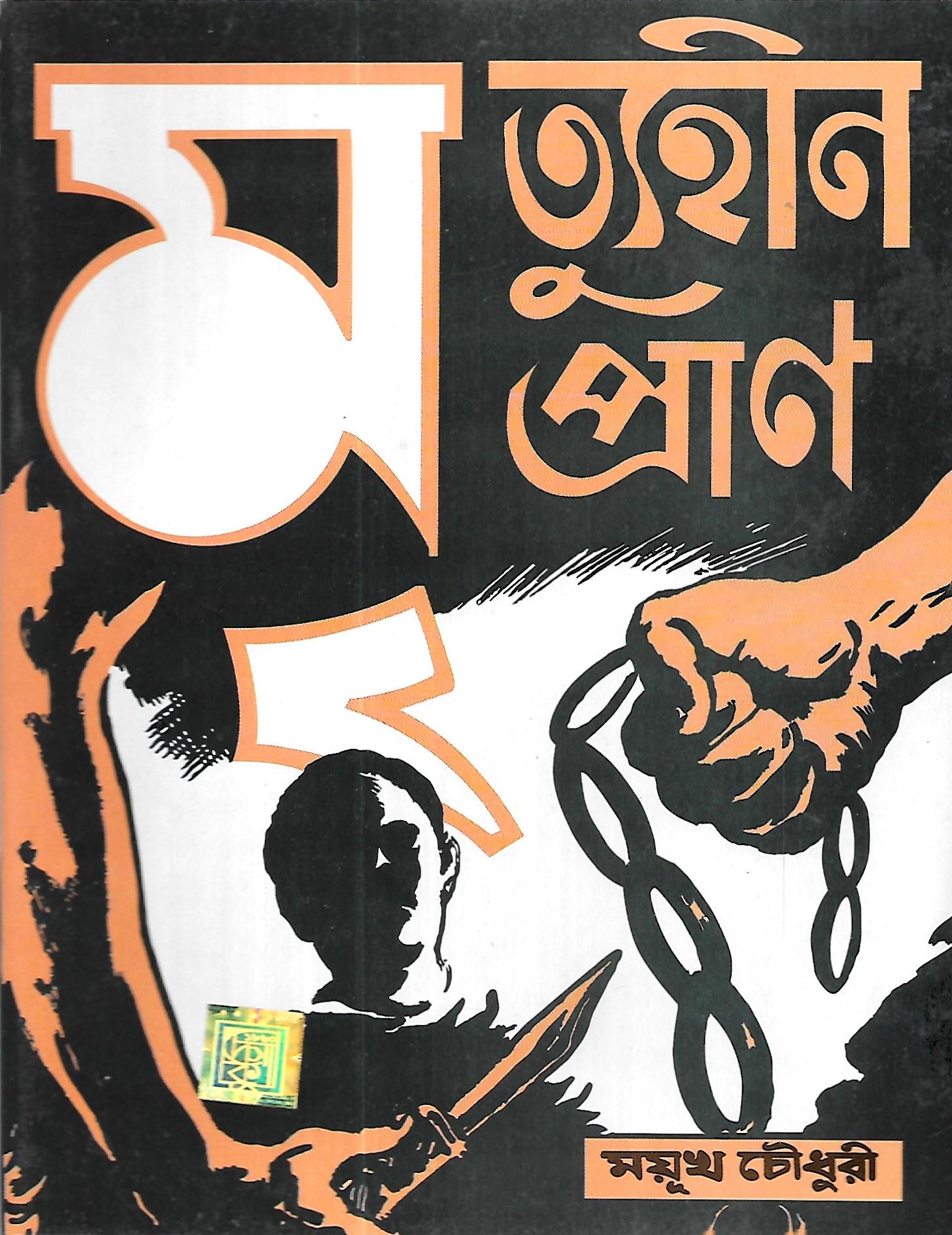 মৃত্যুহীন প্রান