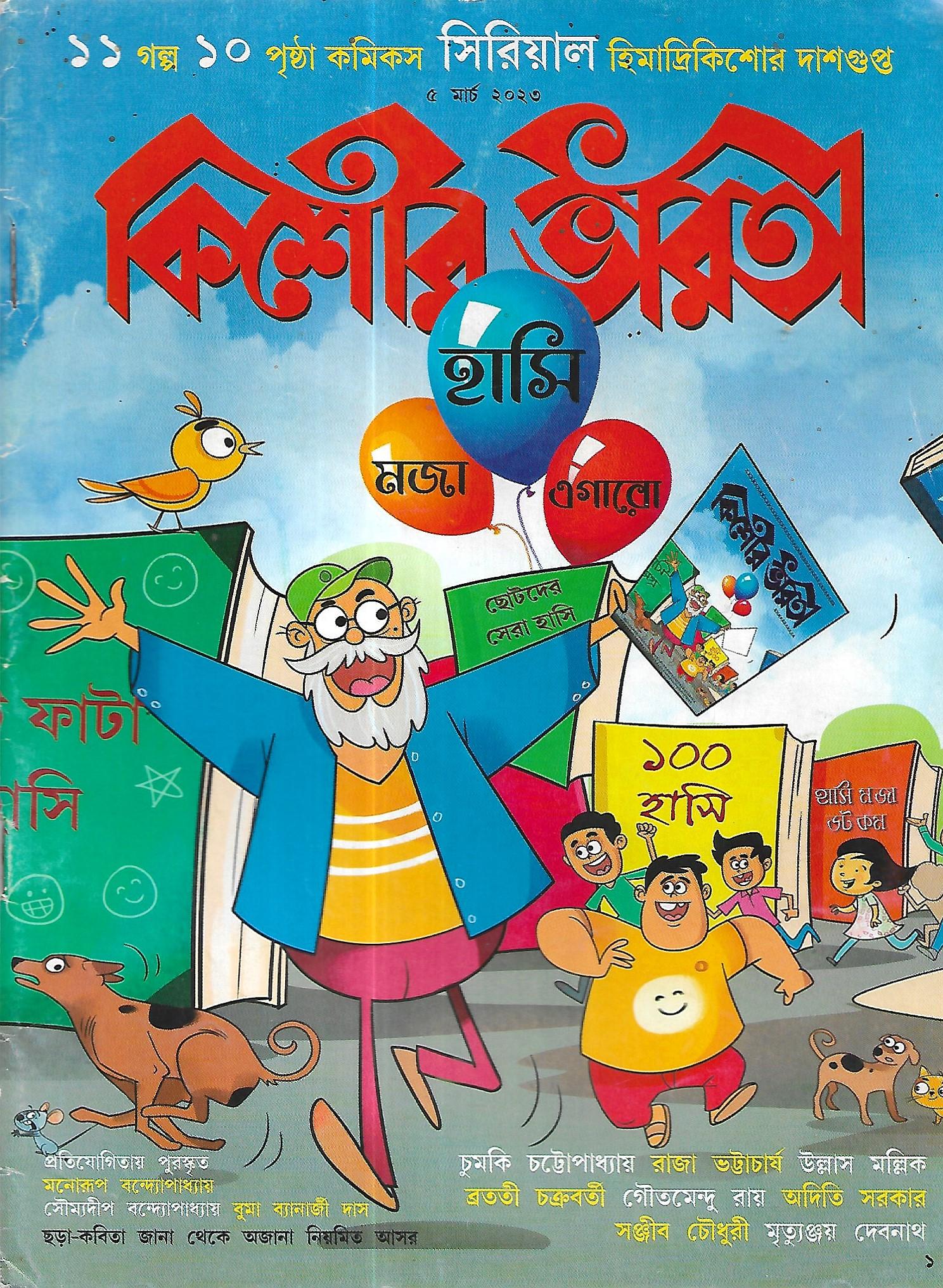কিশোর ভারতী ৫ মার্চ