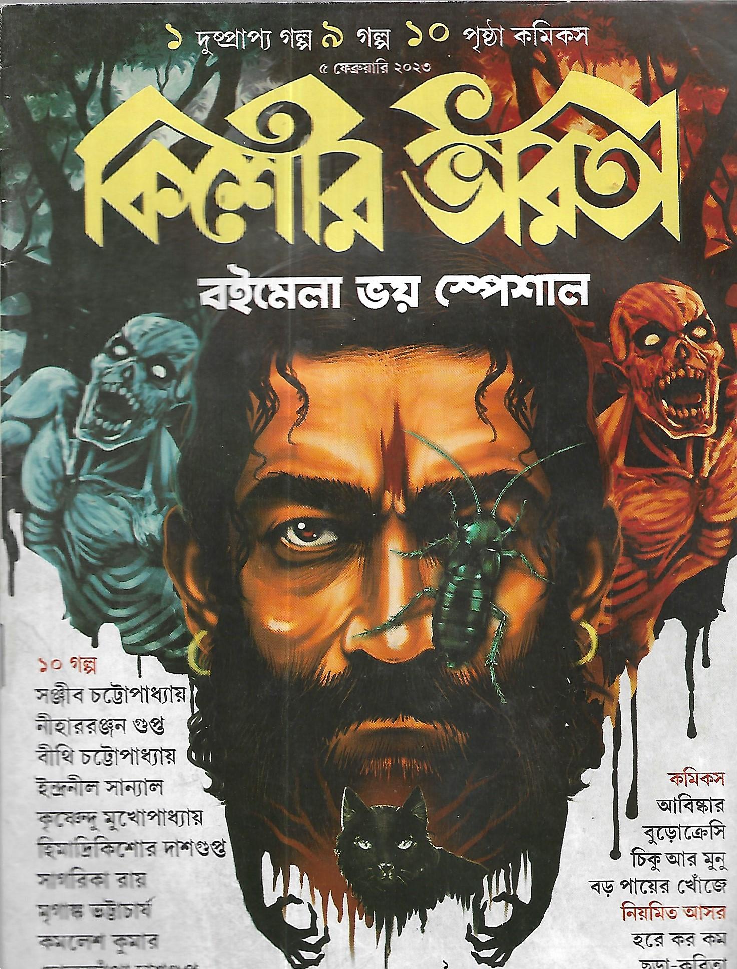 কিশোর ভারতী ৫ ফেব্রুয়ারি ২০২৩