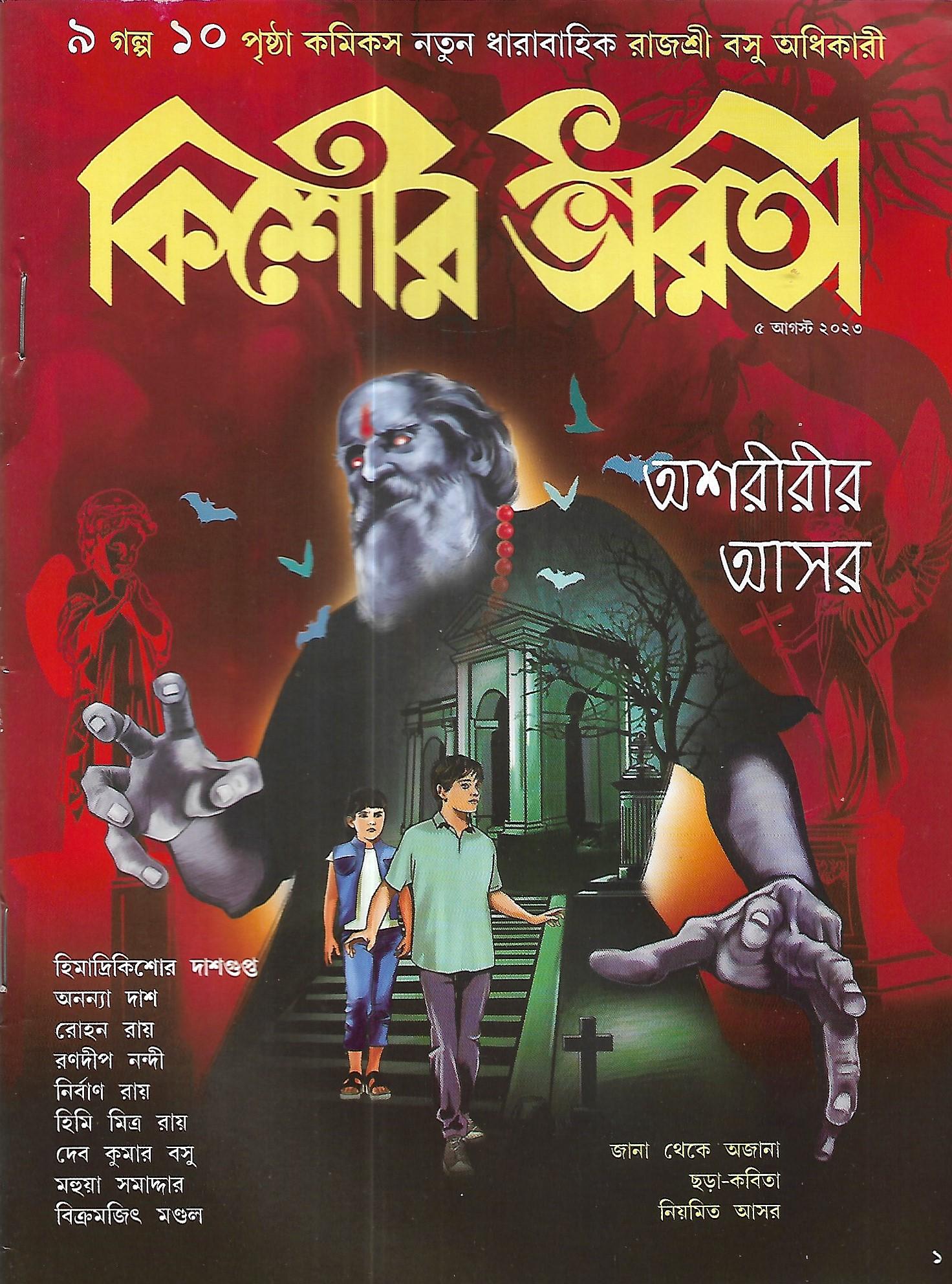 কিশোর ভারতী ৫ আগস্ট ২০২৩