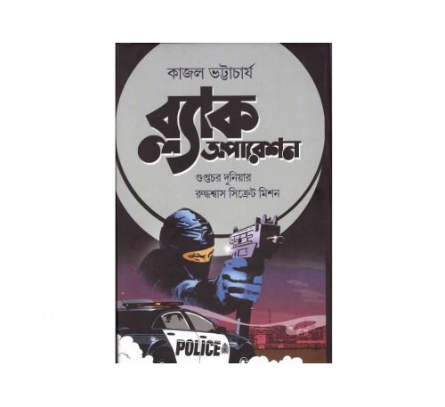 ব্ল্যাক অপারেশন