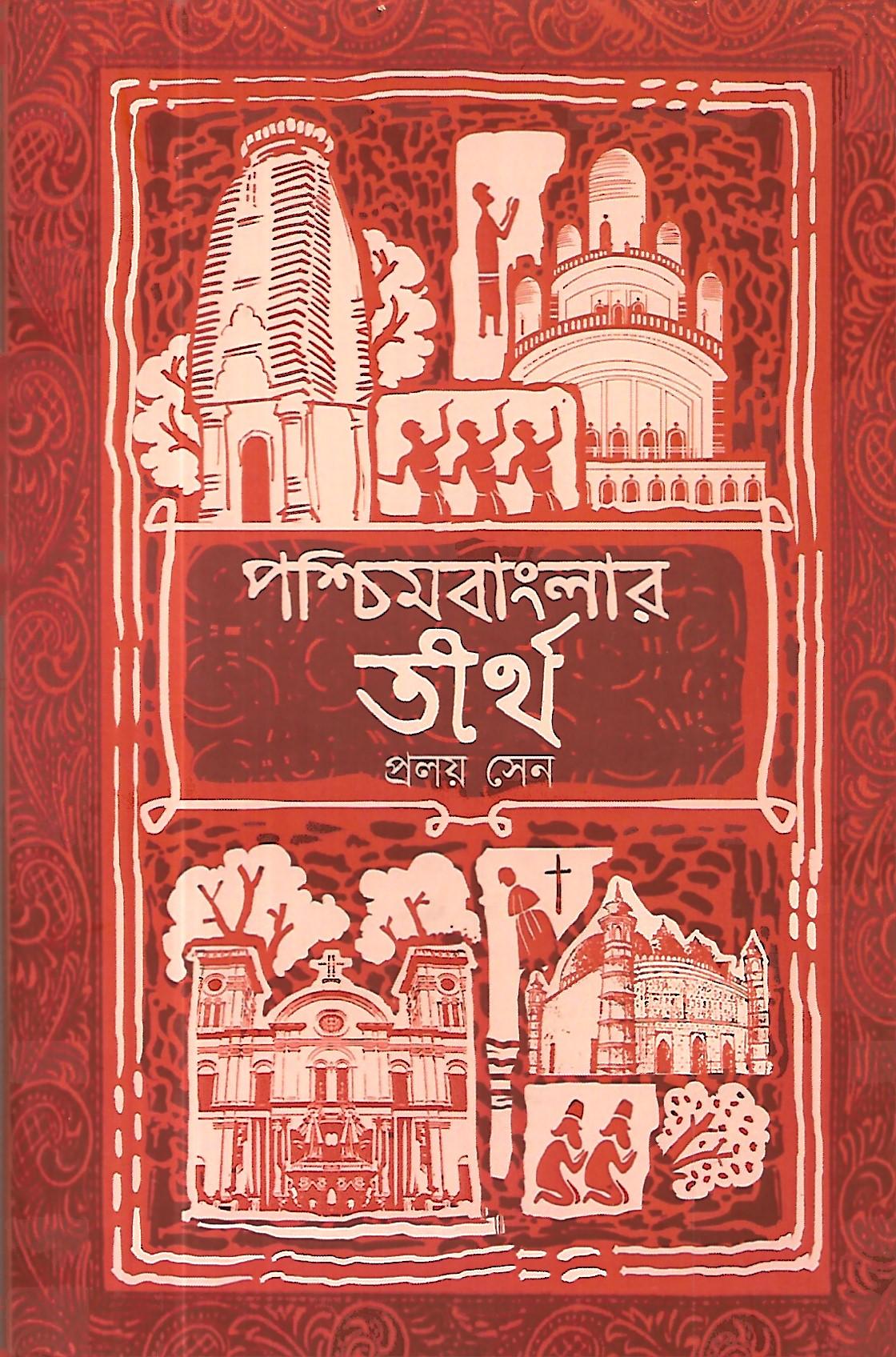 পশ্চিমবাংলার তীথ