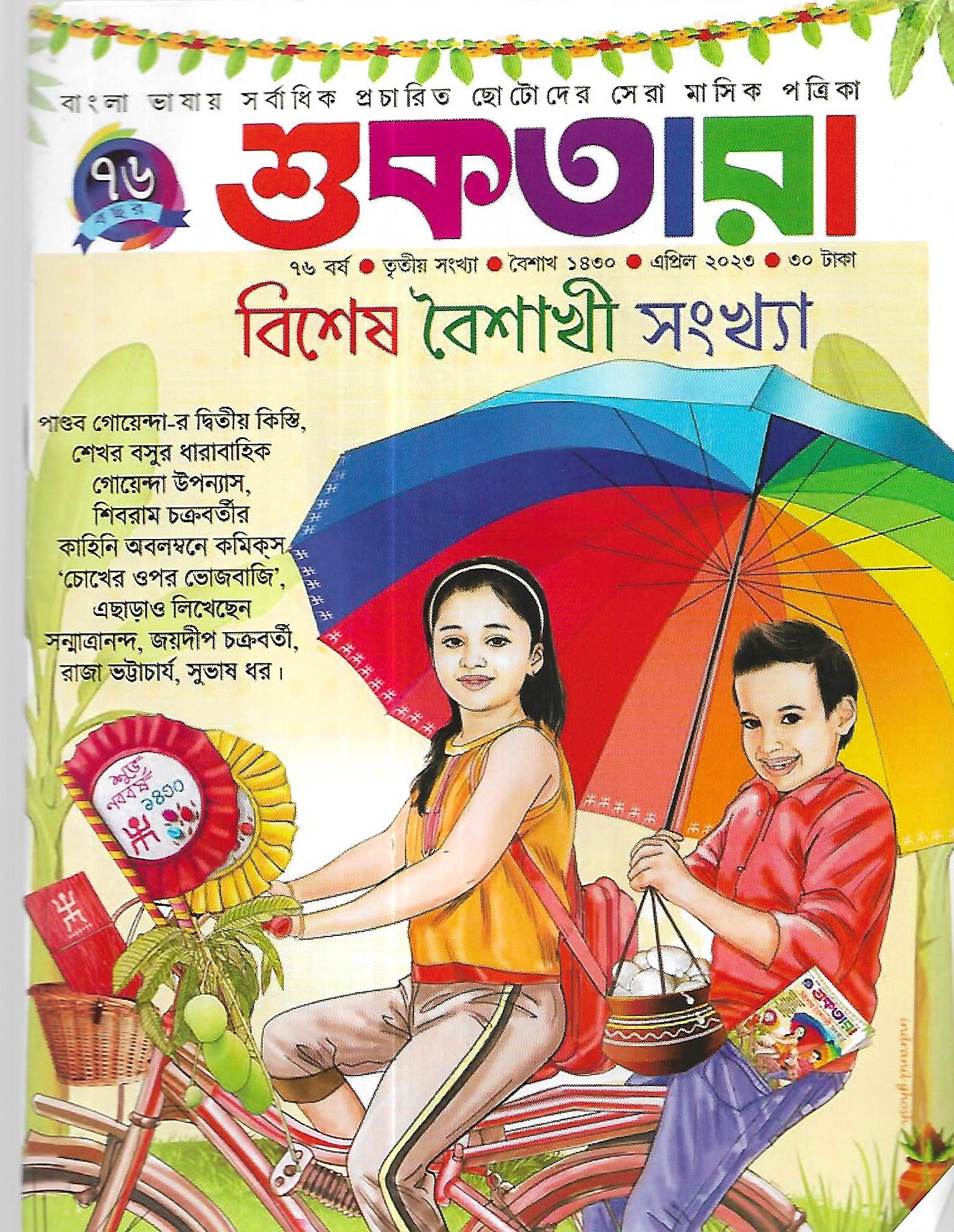 শুকতারা এপ্রিল ২০২৩